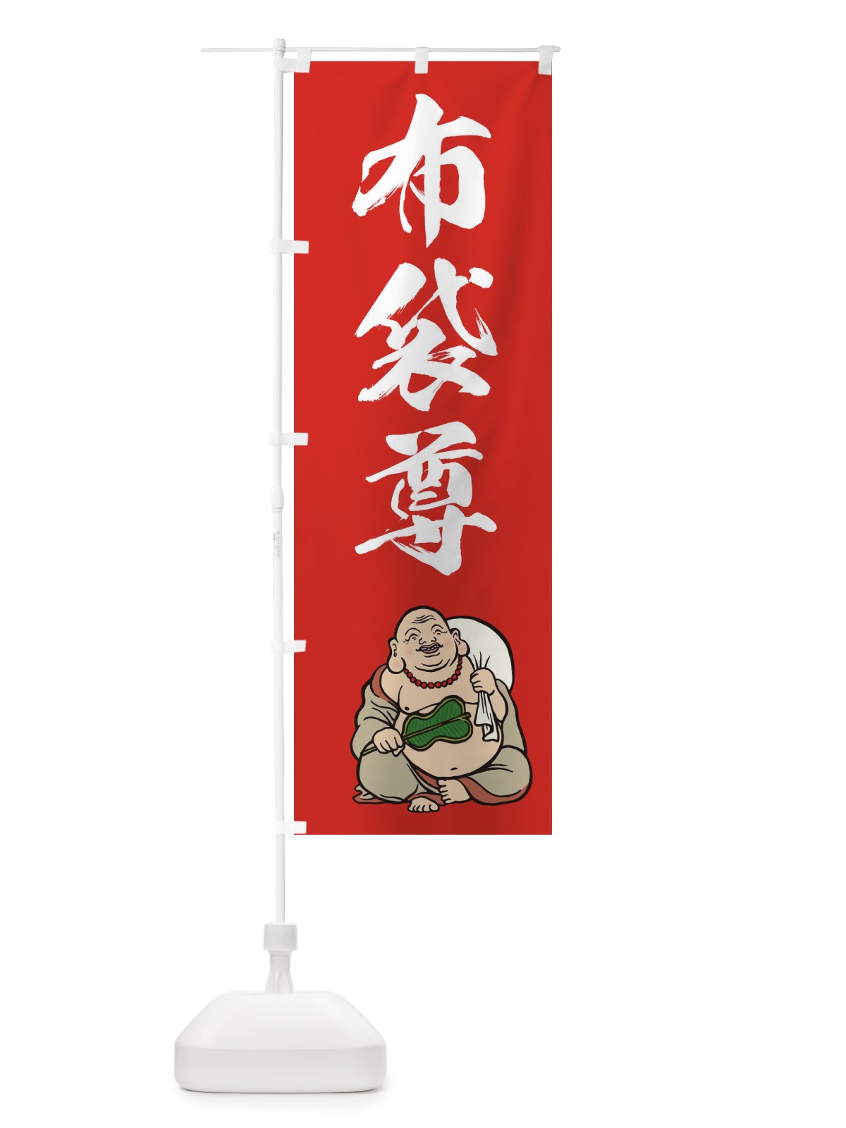 のぼり 七福神・布袋尊・イラスト のぼり旗 XUH3(デザイン【B】)