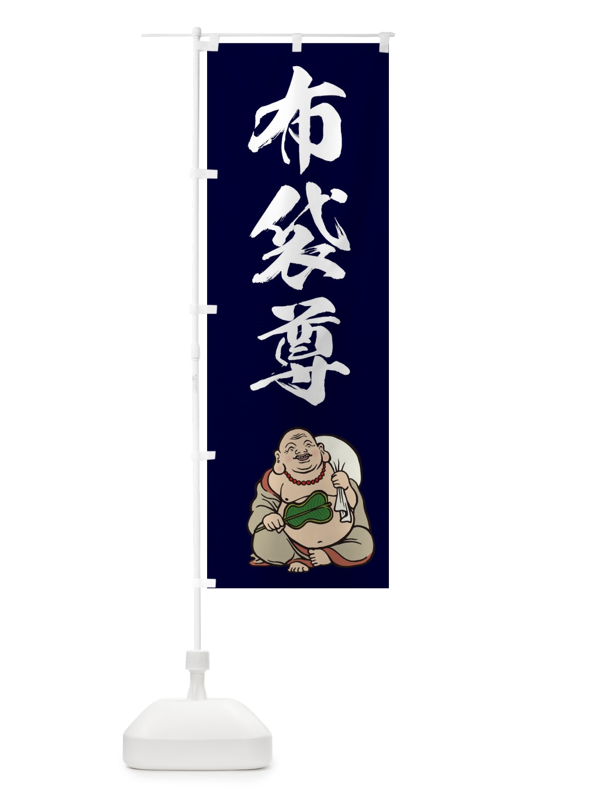 のぼり 七福神・布袋尊・イラスト のぼり旗 XUH3(デザイン【C】)