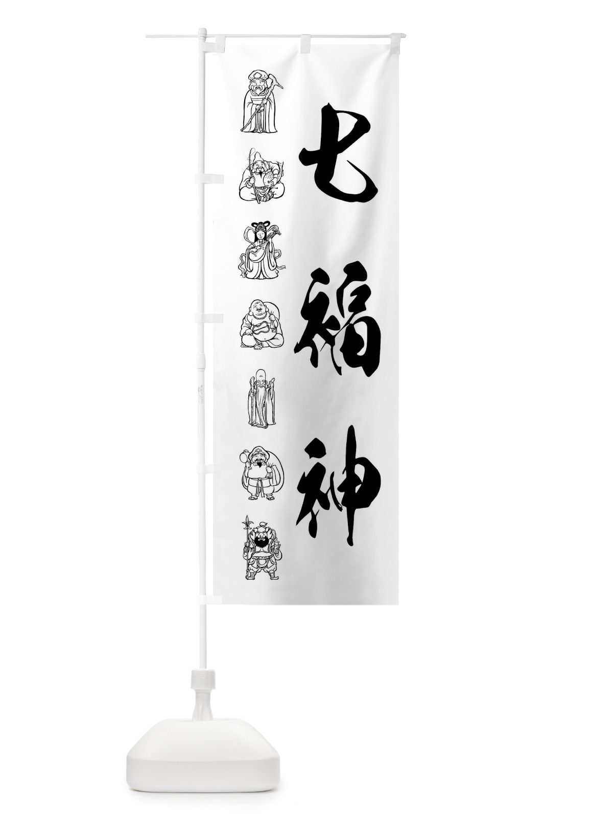 のぼり 七福神・モノクロ・イラスト のぼり旗 XUH7(デザイン【A】)