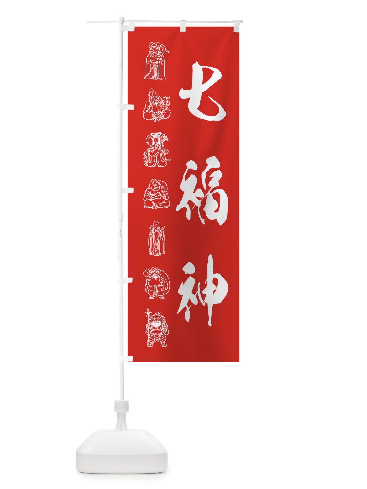 のぼり 七福神・モノクロ・イラスト のぼり旗 XUH7(デザイン【B】)