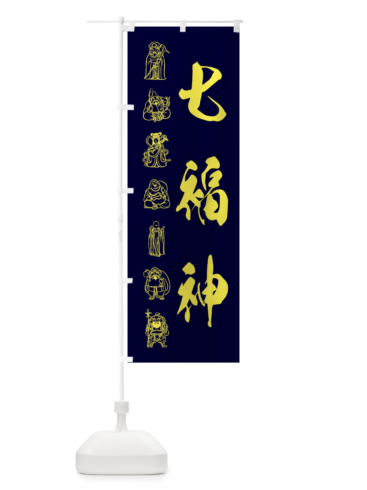 のぼり 七福神・モノクロ・イラスト のぼり旗 XUH7(デザイン【C】)
