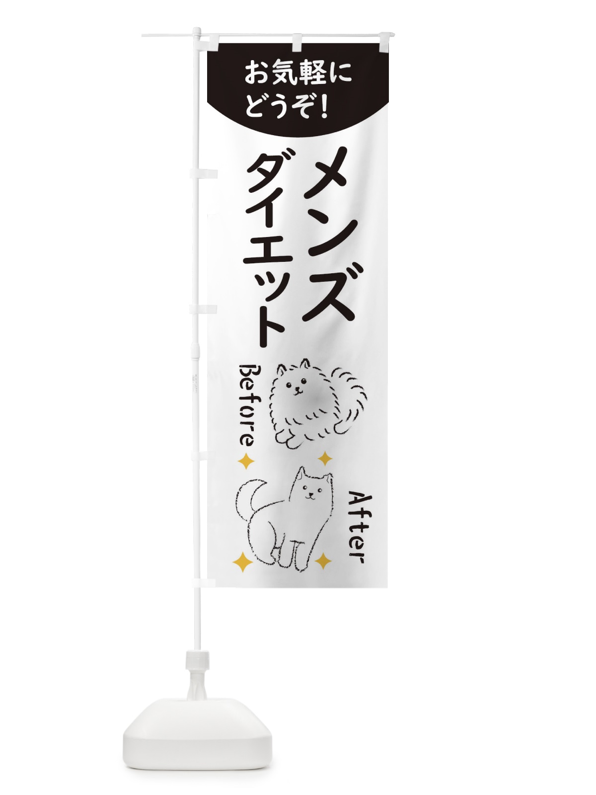 のぼり メンズダイエット のぼり旗 XUJ8(デザイン【A】)