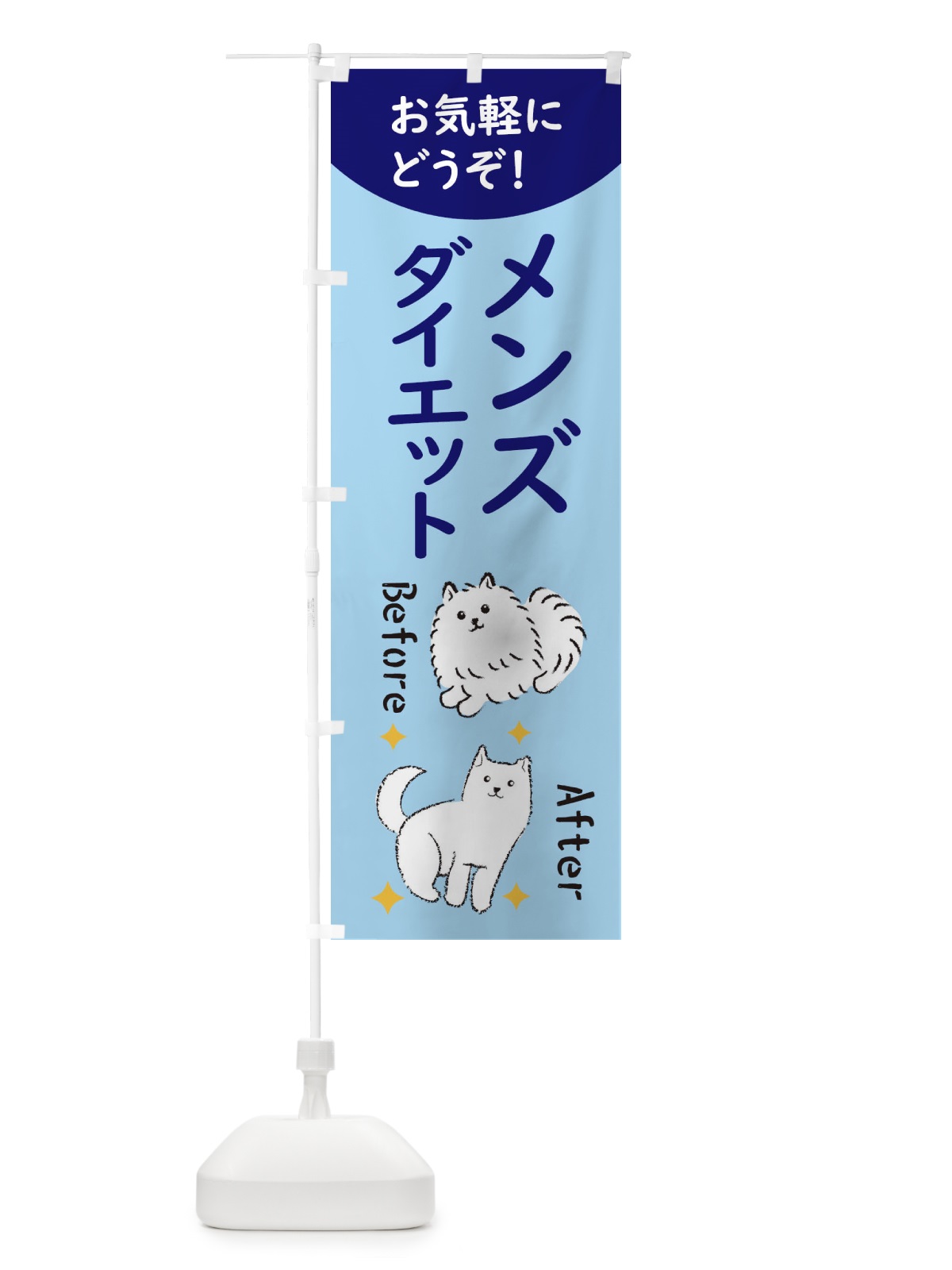 のぼり メンズダイエット のぼり旗 XUJ8(デザイン【B】)