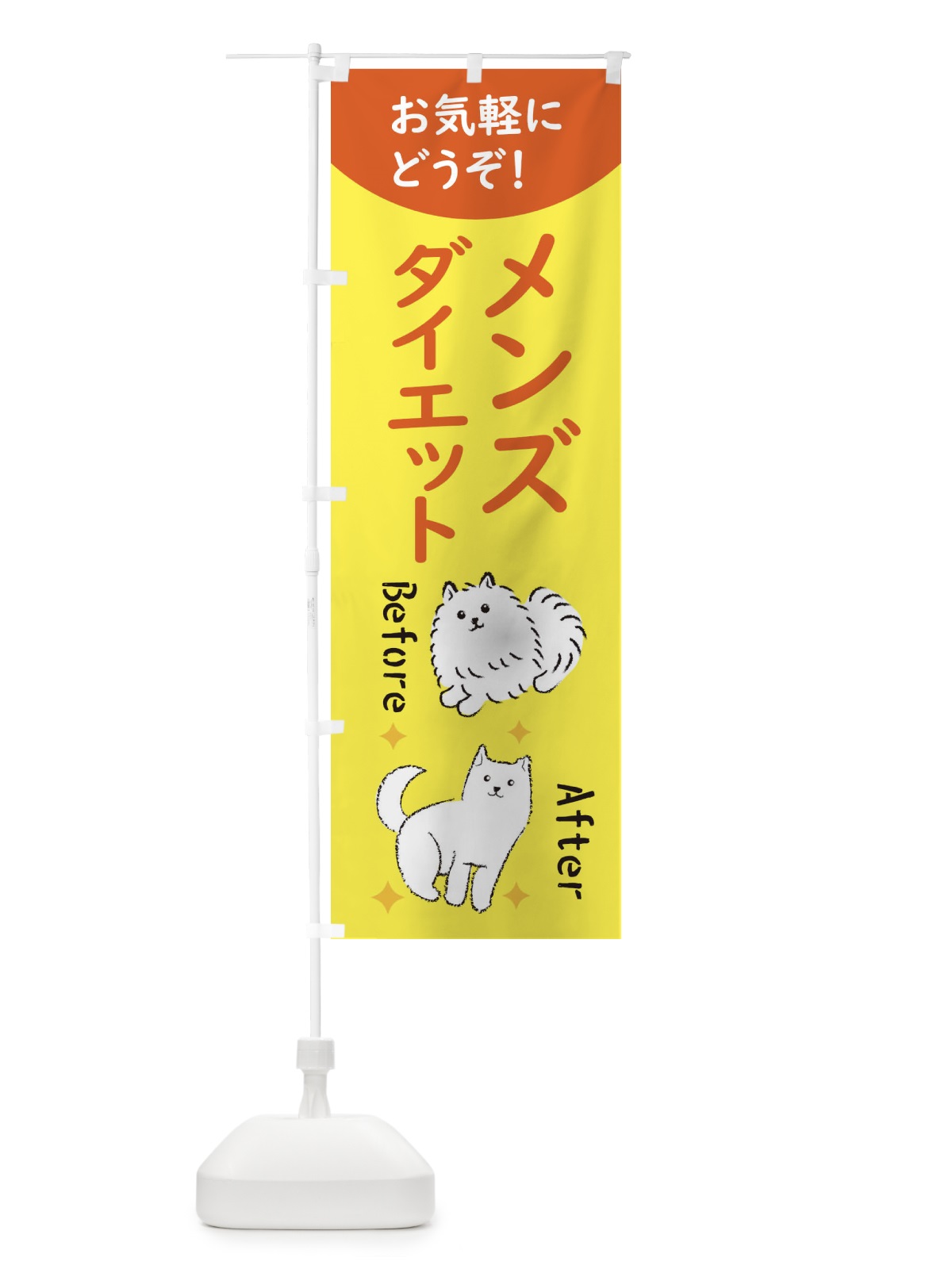 のぼり メンズダイエット のぼり旗 XUJ8(デザイン【C】)