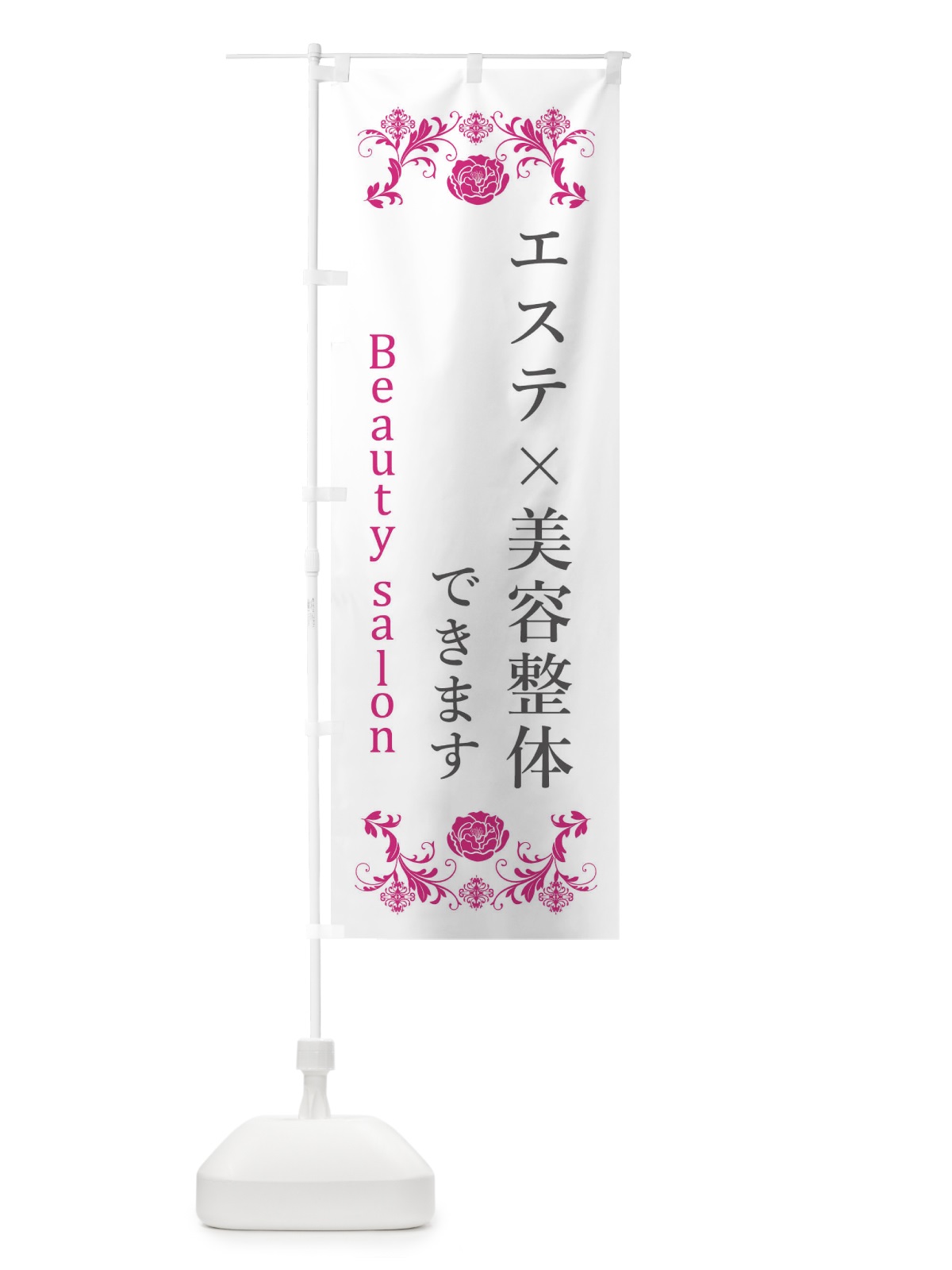 のぼり エステx美容整体 のぼり旗 XUJH(デザイン【A】)