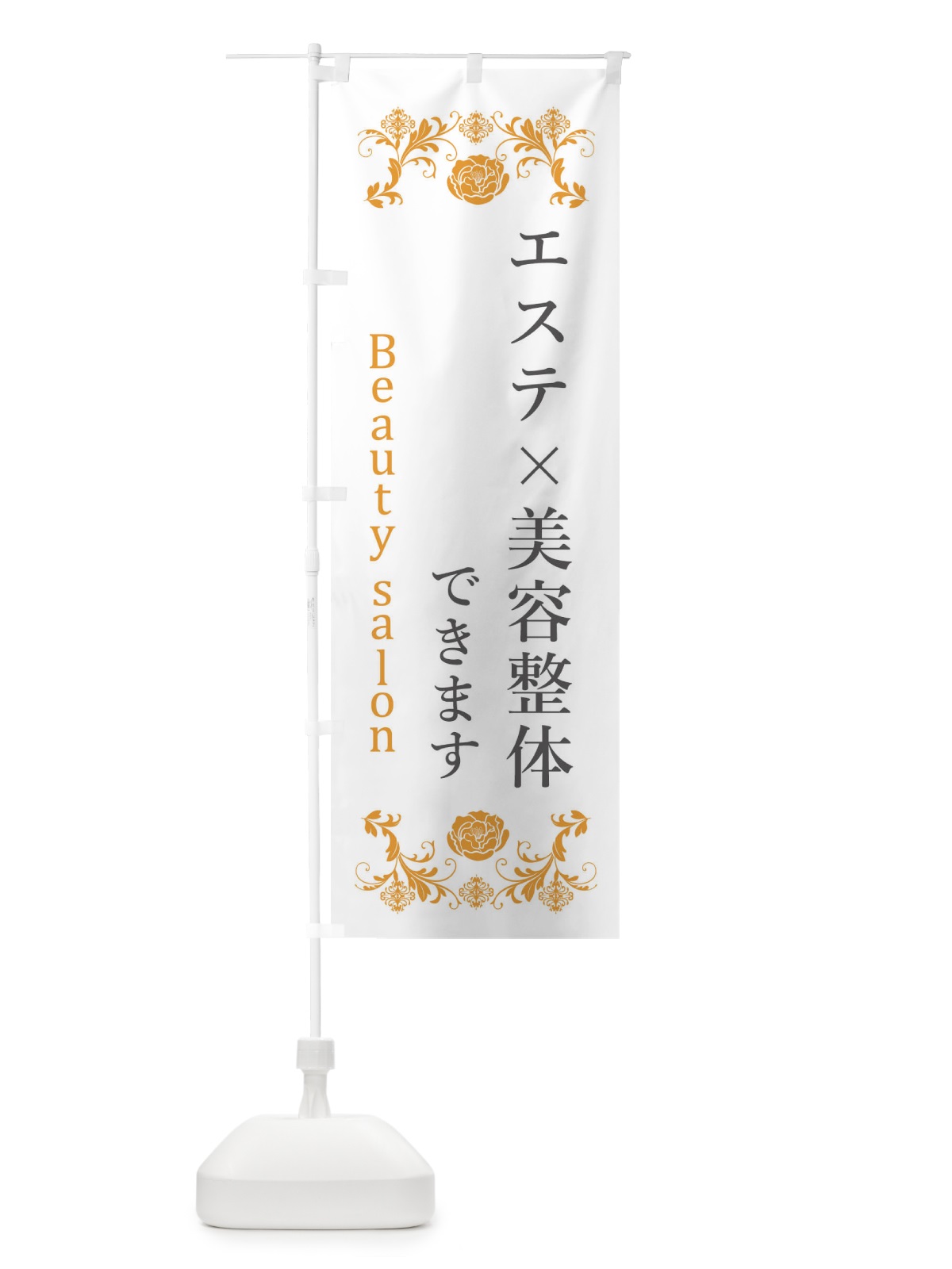 のぼり エステx美容整体 のぼり旗 XUJH(デザイン【B】)