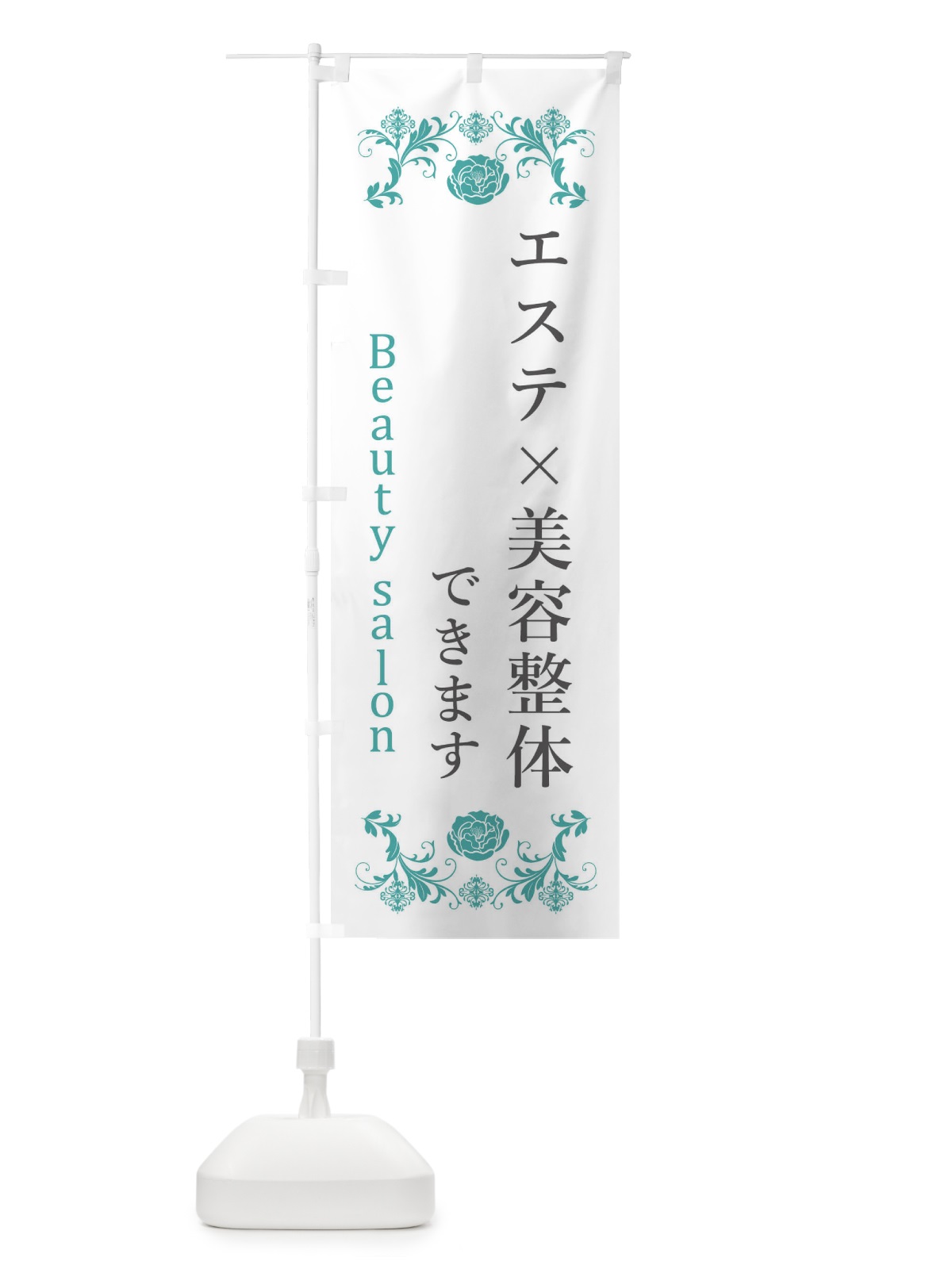 のぼり エステx美容整体 のぼり旗 XUJH(デザイン【C】)