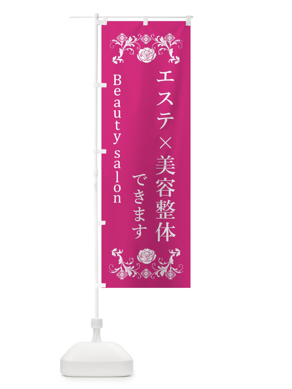 のぼり 美容整体 のぼり旗 XUJP(デザイン【A】)