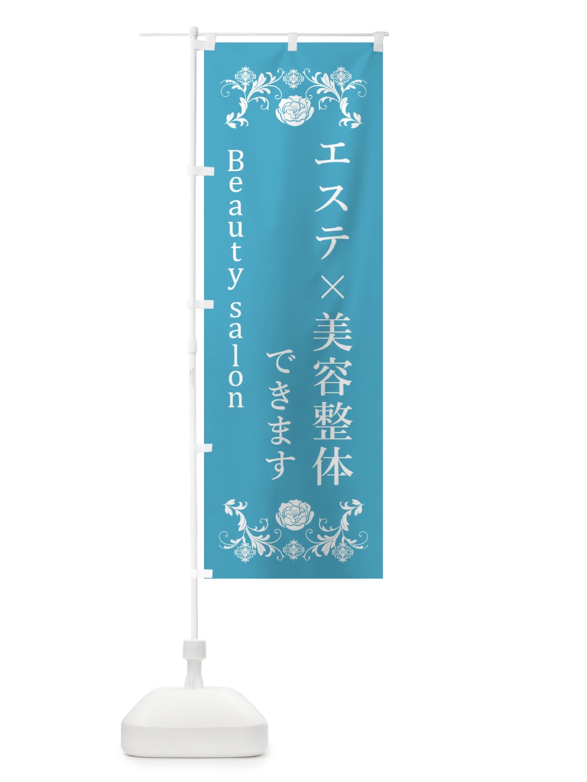 のぼり 美容整体 のぼり旗 XUJP(デザイン【C】)