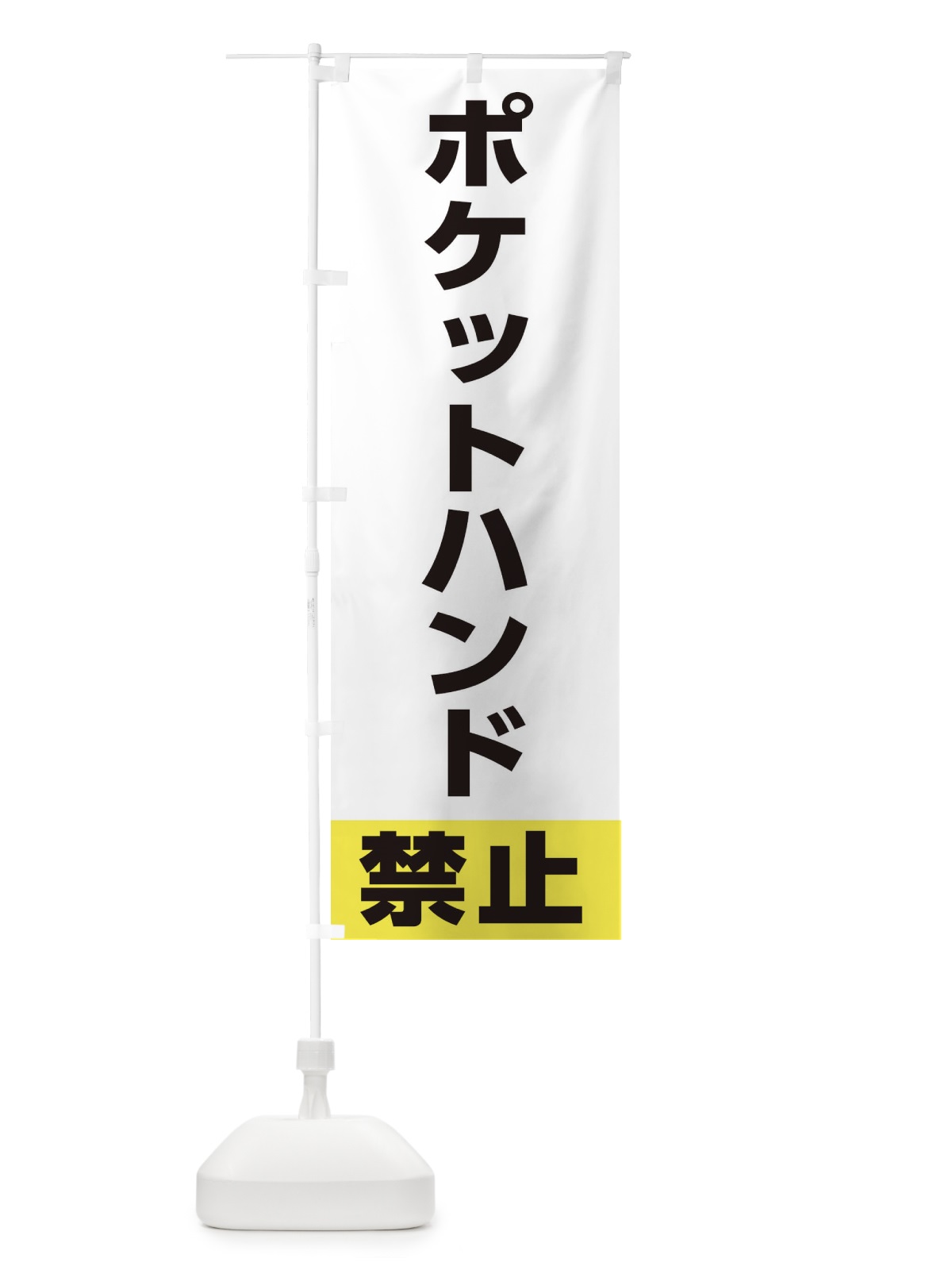 のぼり ポケットハンド禁止 のぼり旗 XUJR(デザイン【A】)