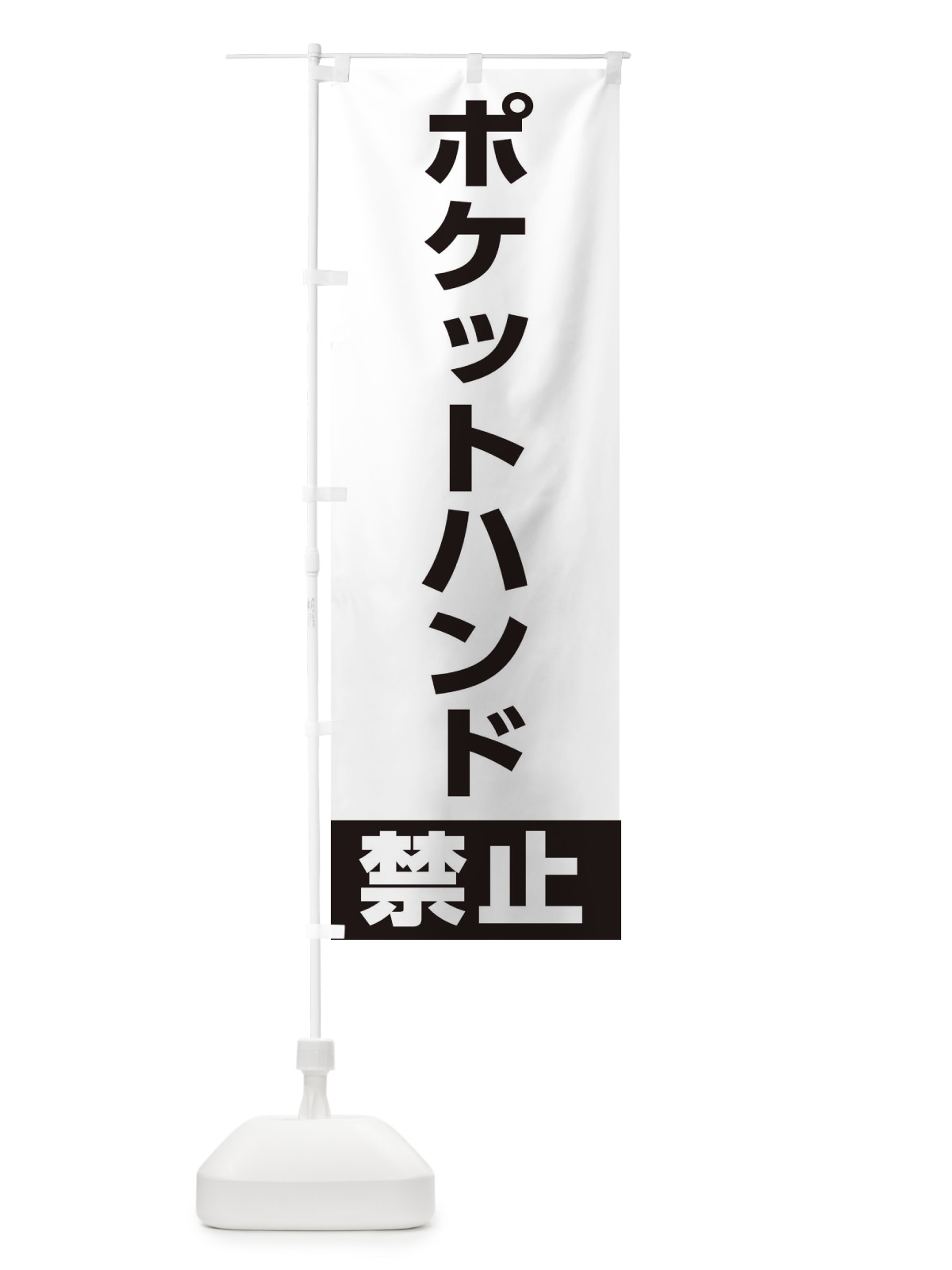 のぼり ポケットハンド禁止 のぼり旗 XUJR(デザイン【C】)