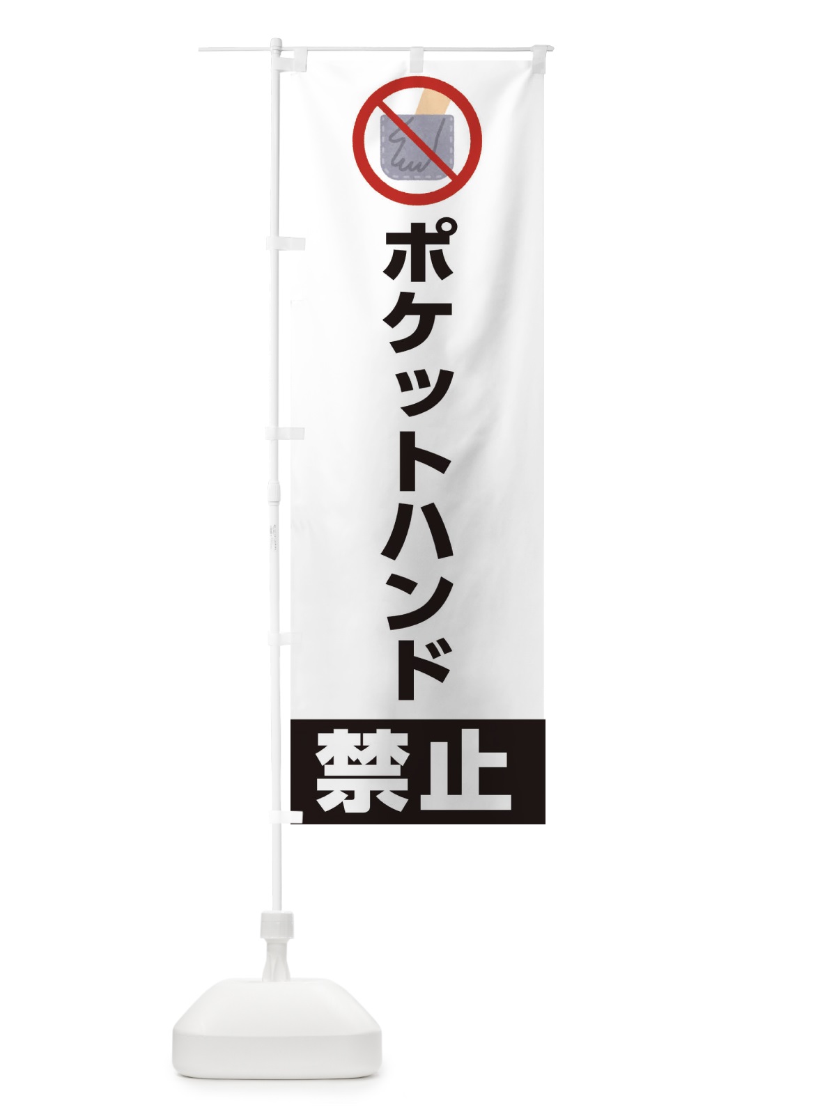 のぼり ポケットハンド禁止・イラスト のぼり旗 XUJS(デザイン【A】)