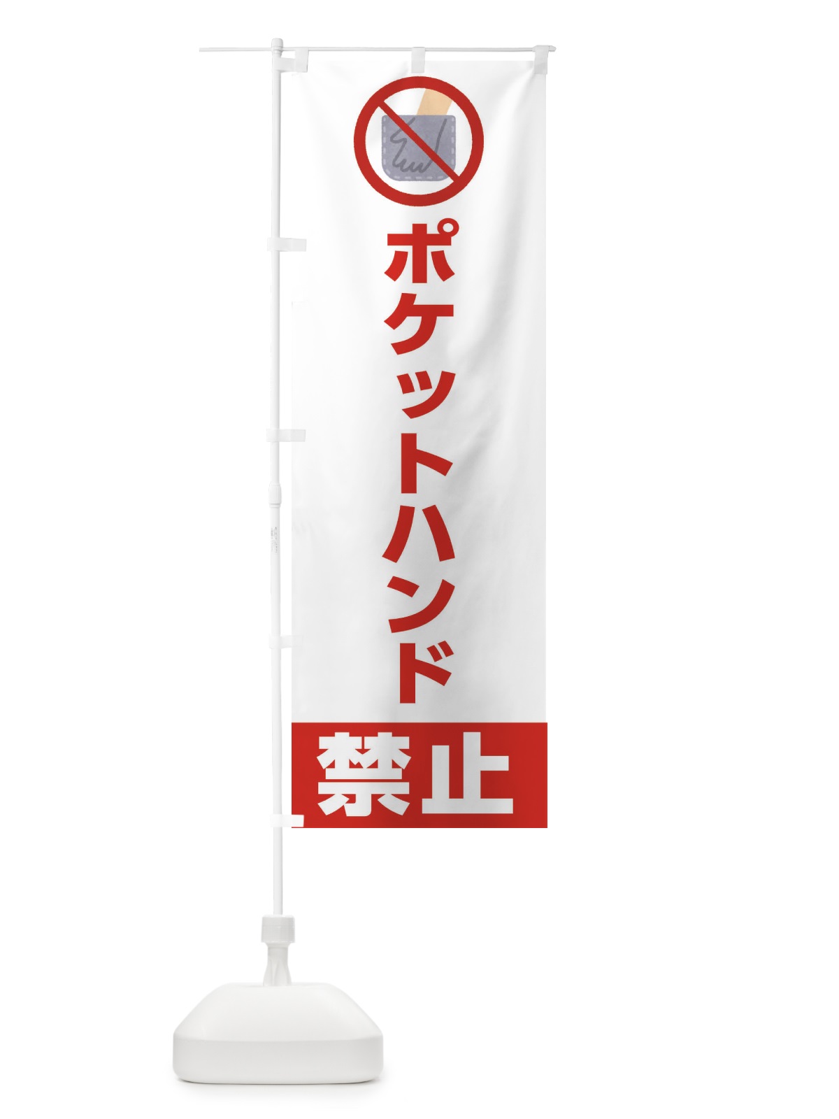 のぼり ポケットハンド禁止・イラスト のぼり旗 XUJS(デザイン【B】)
