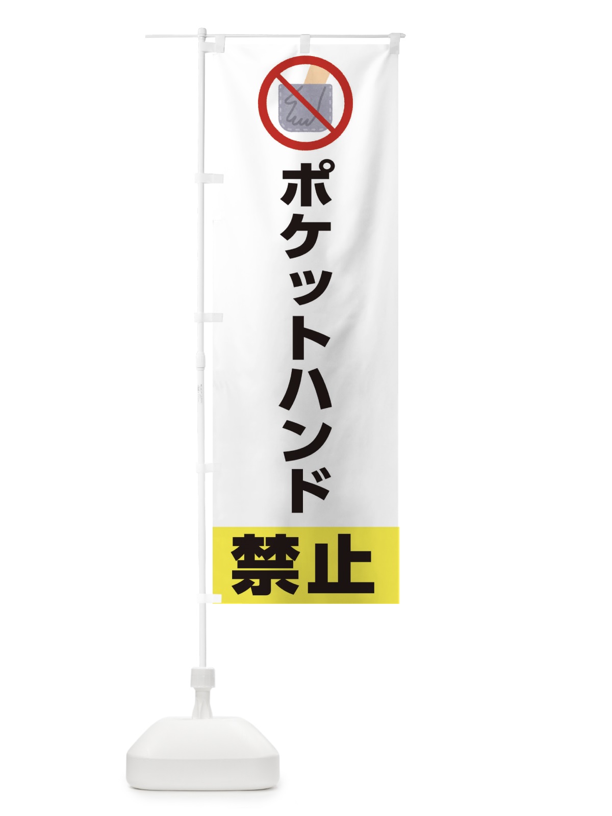 のぼり ポケットハンド禁止・イラスト のぼり旗 XUJS(デザイン【C】)