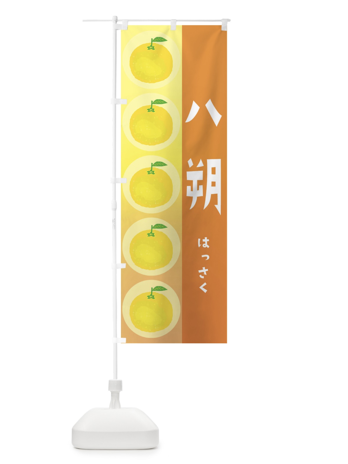 のぼり 八朔・果物 のぼり旗 XUJU(デザイン【A】)