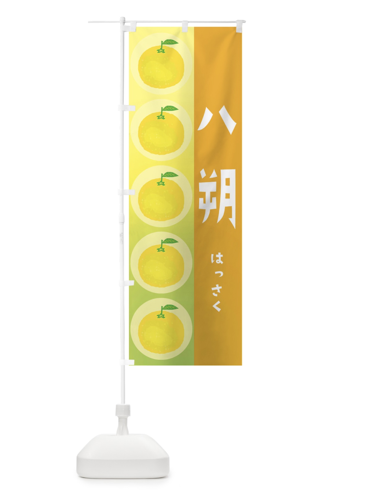 のぼり 八朔・果物 のぼり旗 XUJU(デザイン【B】)