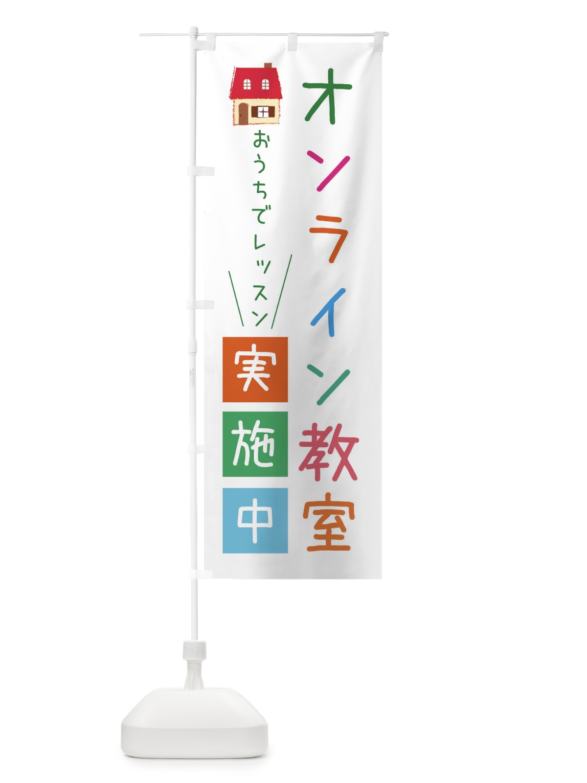 のぼり オンライン教室 のぼり旗 XUJW(デザイン【A】)