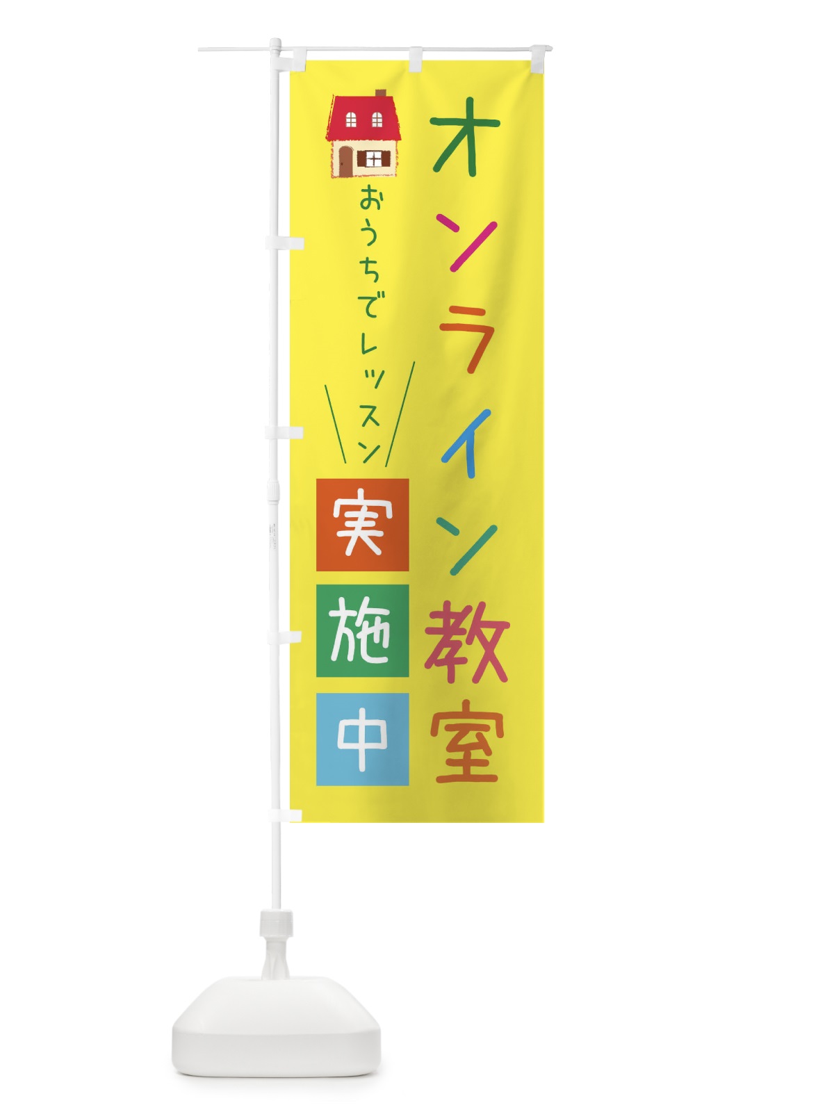 のぼり オンライン教室 のぼり旗 XUJW(デザイン【B】)