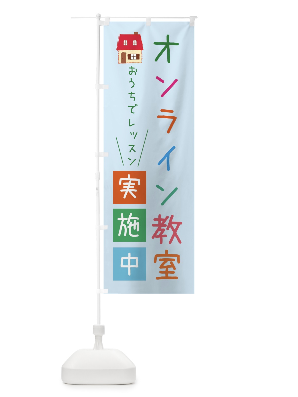 のぼり オンライン教室 のぼり旗 XUJW(デザイン【C】)