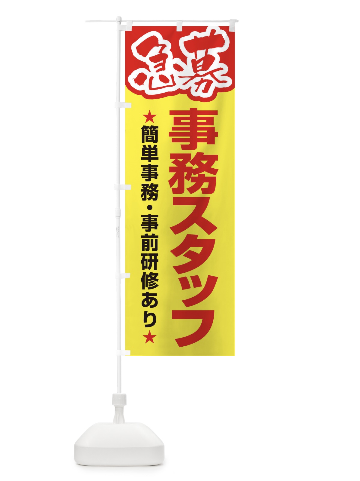 のぼり 募集・事務スタッフ・急募・求人 のぼり旗 XUK0(デザイン【A】)