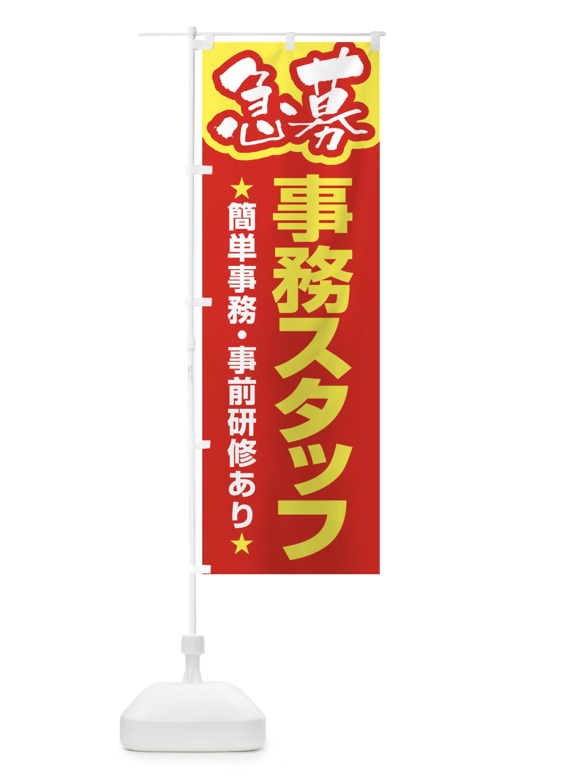 のぼり 募集・事務スタッフ・急募・求人 のぼり旗 XUK0(デザイン【B】)