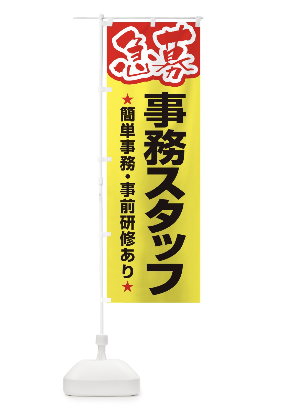 のぼり 募集・事務スタッフ・急募・求人 のぼり旗 XUK0(デザイン【C】)