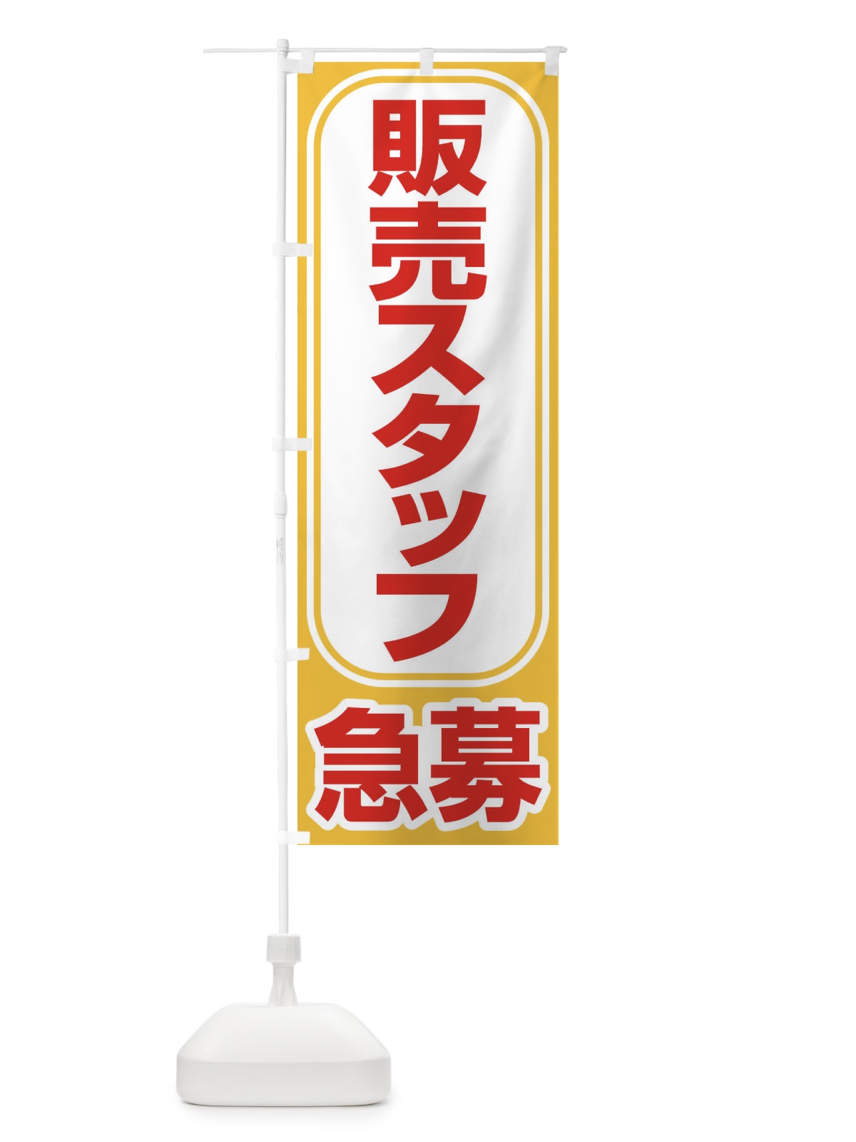 のぼり 募集・販売スタッフ・急募・求人 のぼり旗 XUK1(デザイン【A】)