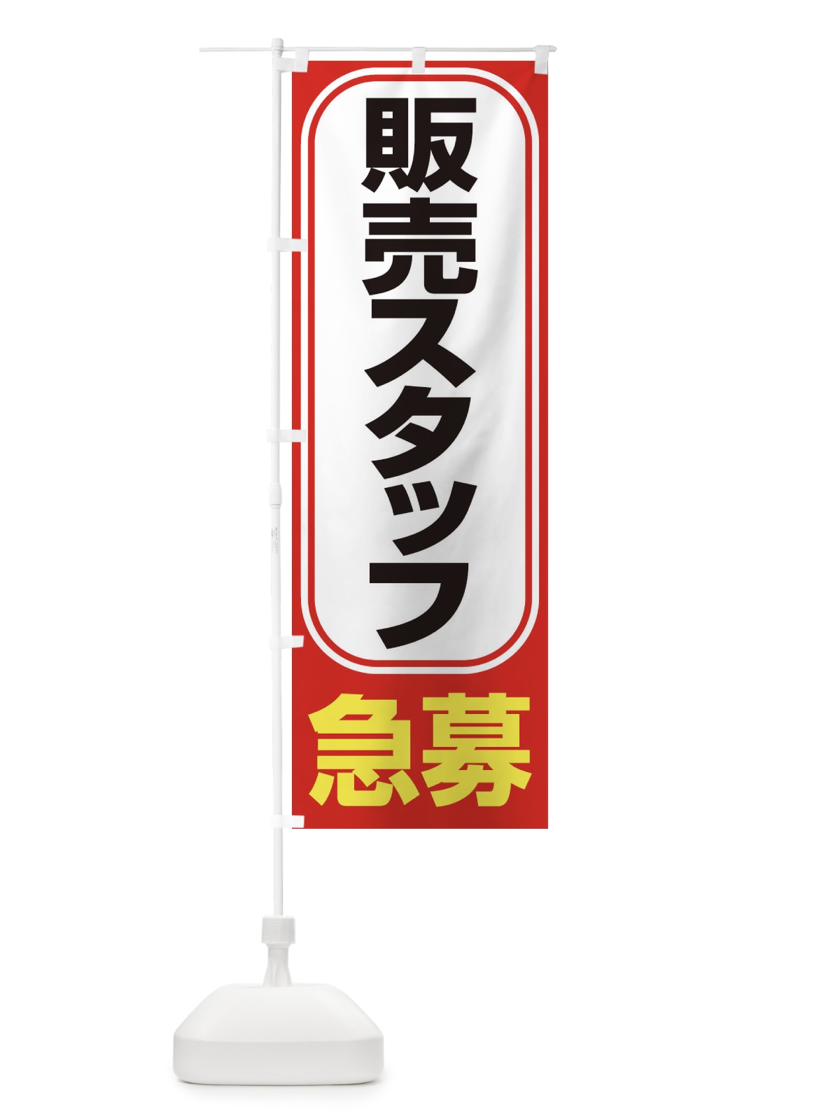 のぼり 募集・販売スタッフ・急募・求人 のぼり旗 XUK1(デザイン【B】)