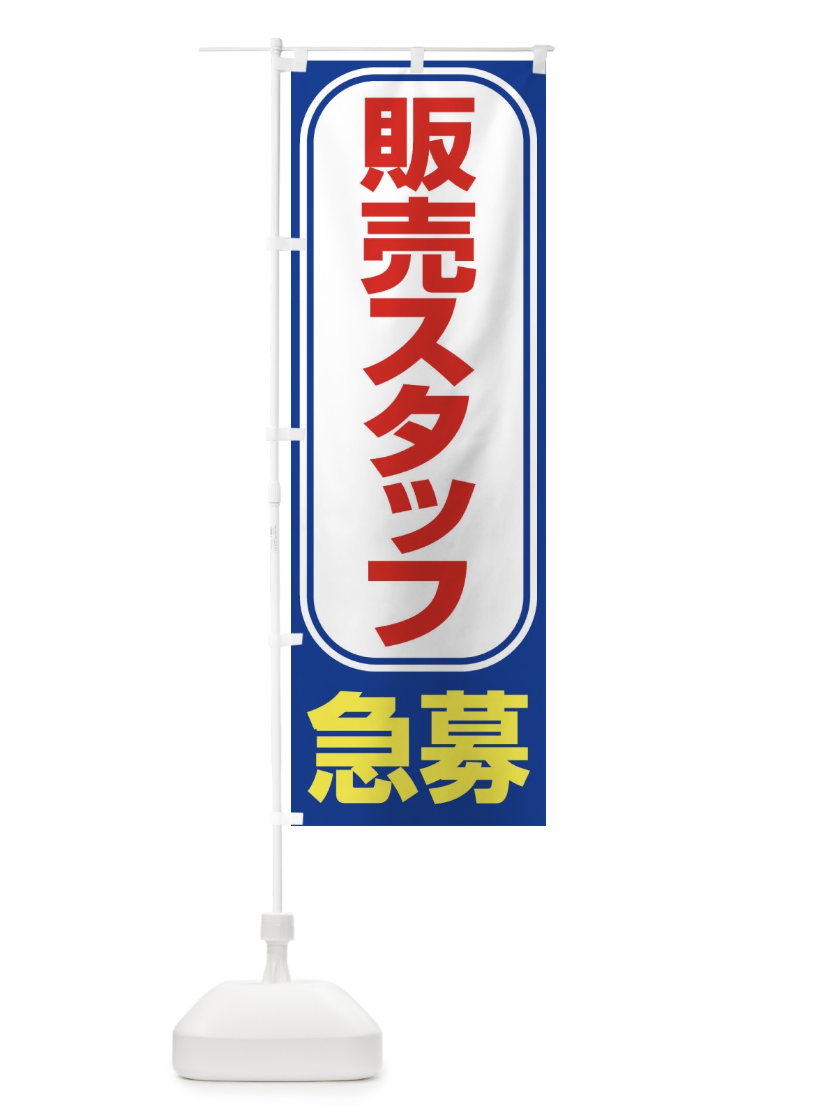 のぼり 募集・販売スタッフ・急募・求人 のぼり旗 XUK1(デザイン【C】)