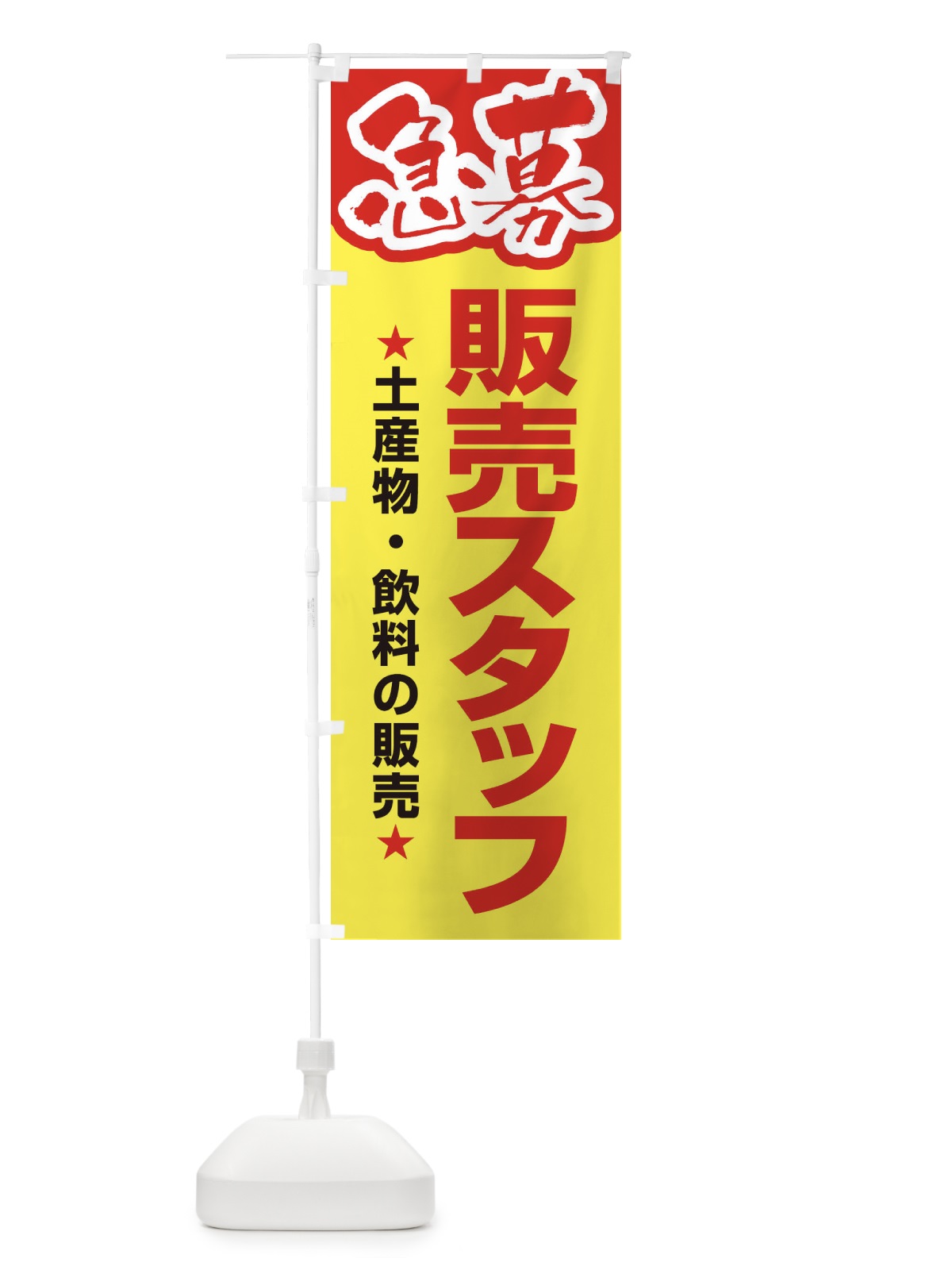 のぼり 募集・販売スタッフ・急募・求人 のぼり旗 XUK2(デザイン【A】)