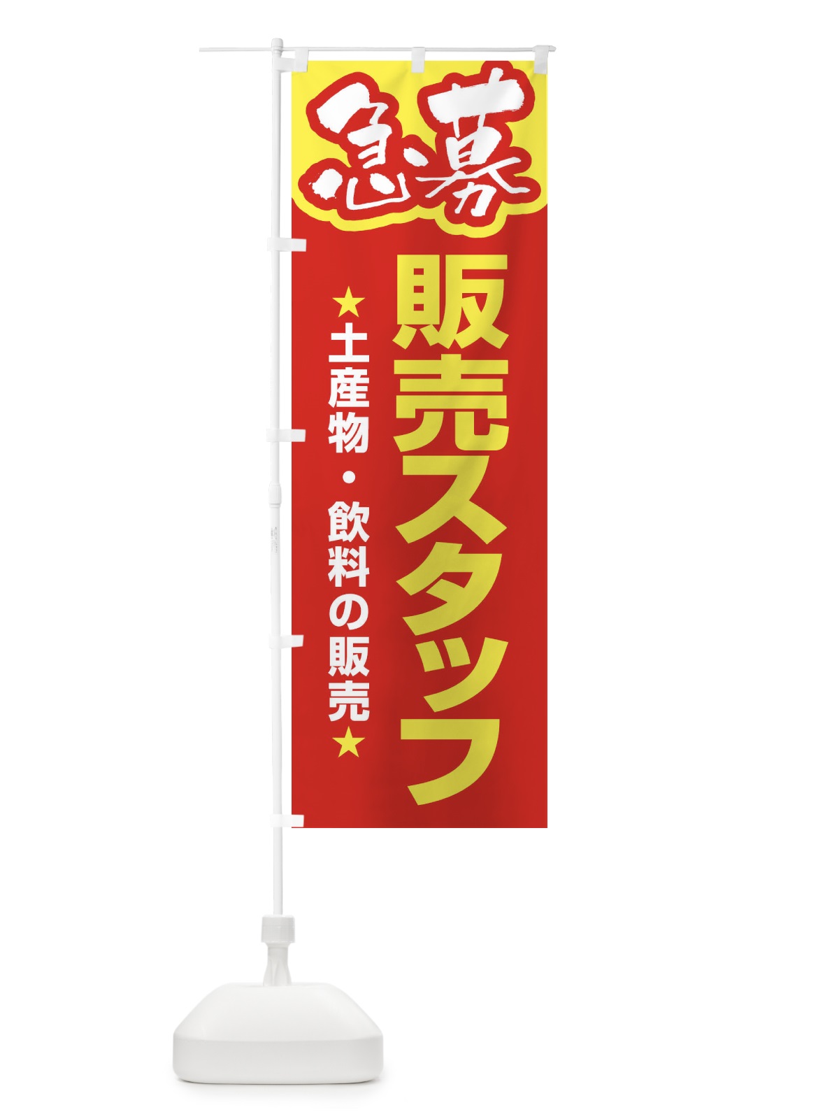 のぼり 募集・販売スタッフ・急募・求人 のぼり旗 XUK2(デザイン【B】)