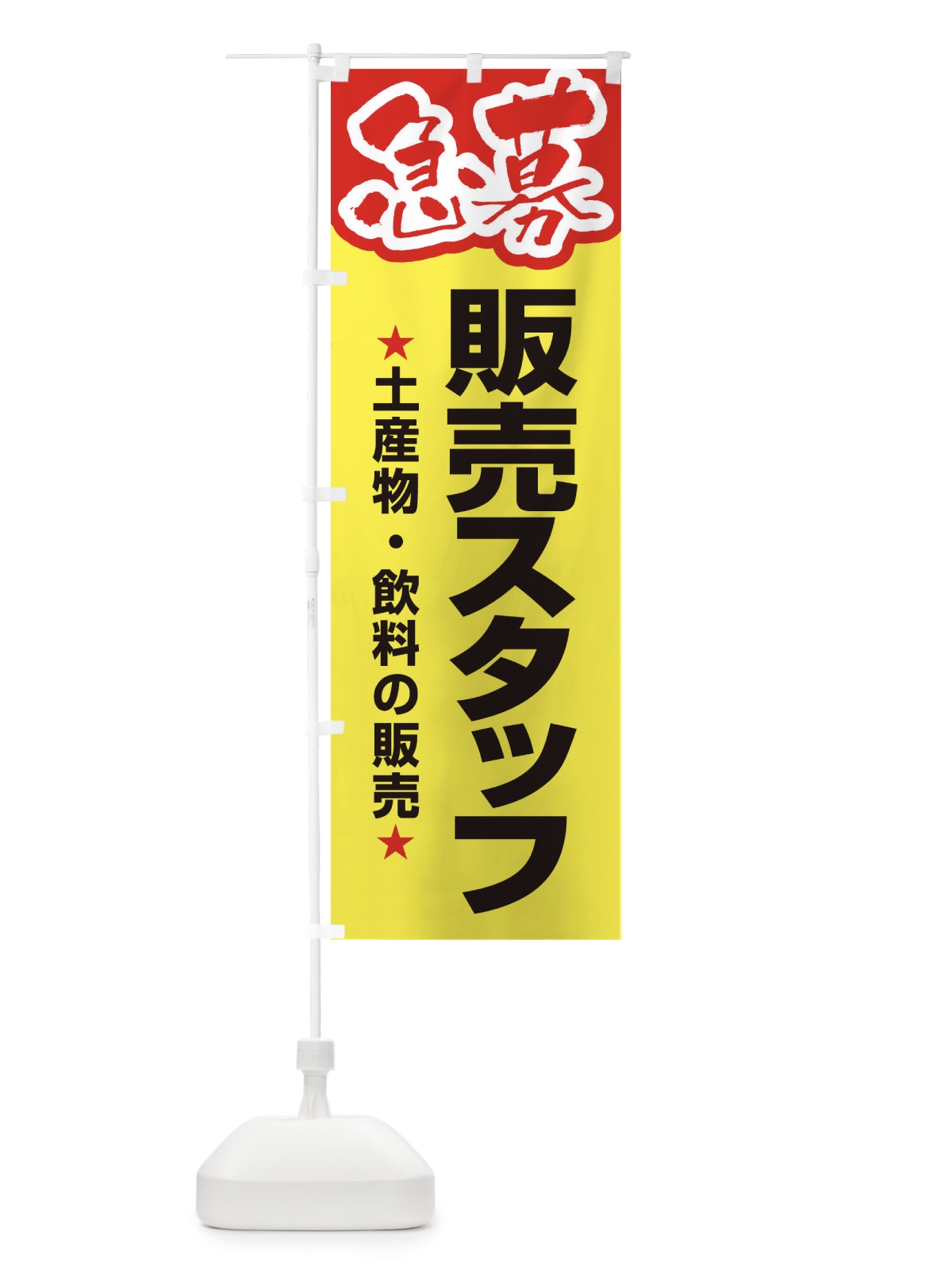 のぼり 募集・販売スタッフ・急募・求人 のぼり旗 XUK2(デザイン【C】)
