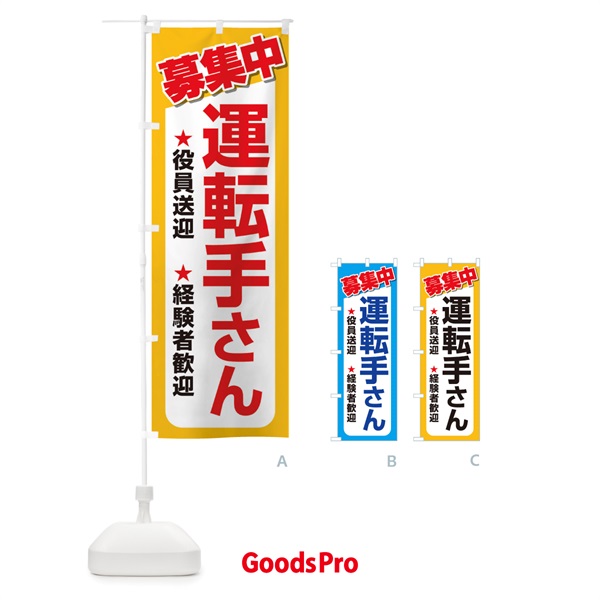 のぼり 募集・運転手さん・急募・求人 のぼり旗 XUK3
