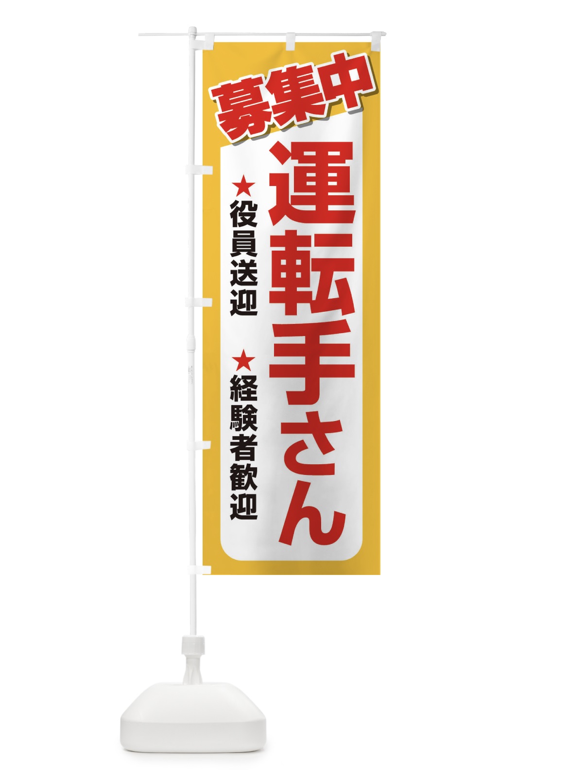 のぼり 募集・運転手さん・急募・求人 のぼり旗 XUK3(デザイン【A】)