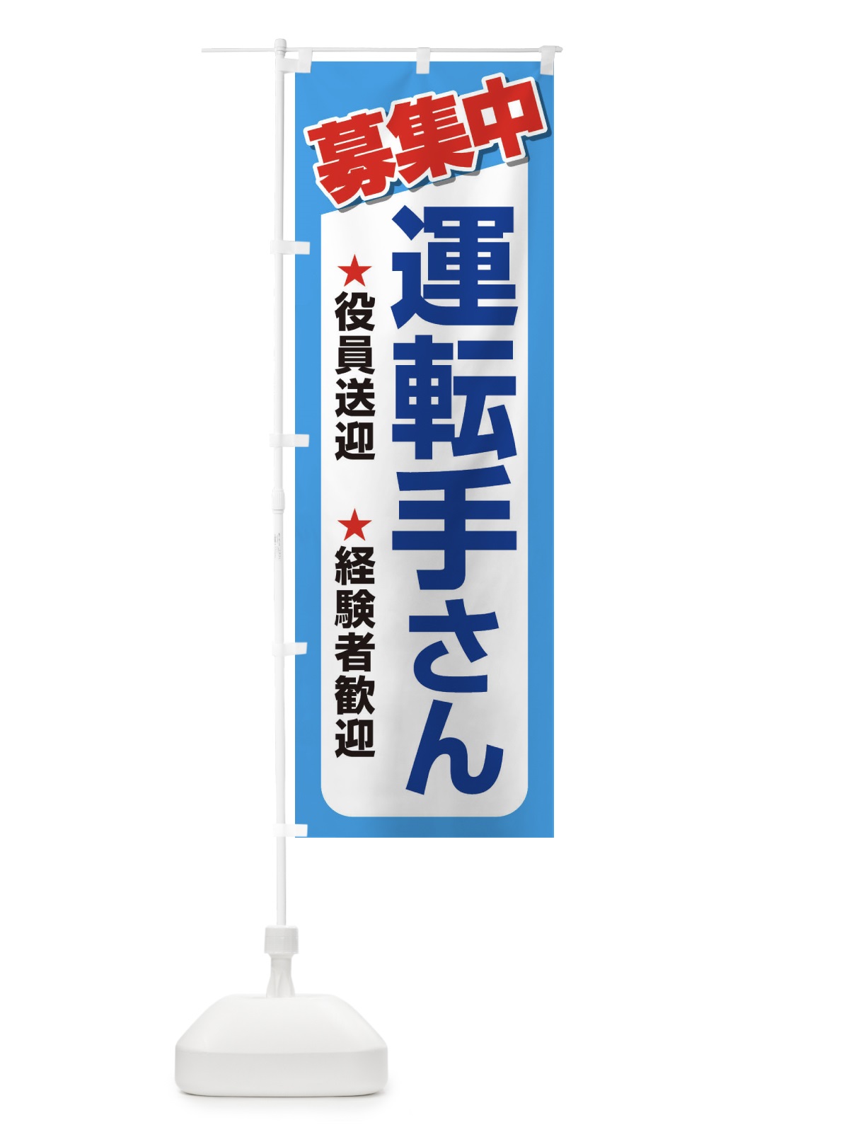 のぼり 募集・運転手さん・急募・求人 のぼり旗 XUK3(デザイン【B】)