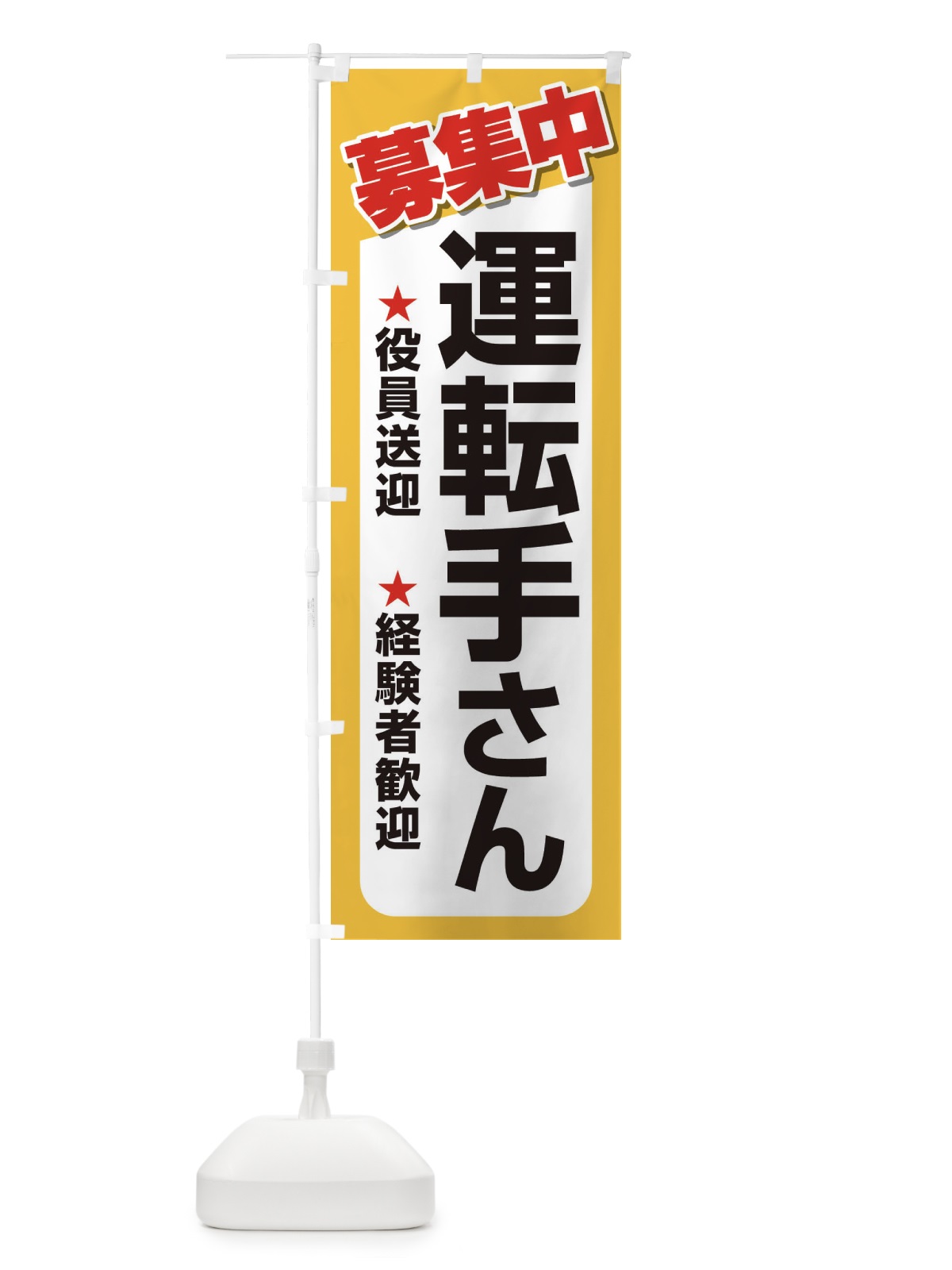 のぼり 募集・運転手さん・急募・求人 のぼり旗 XUK3(デザイン【C】)