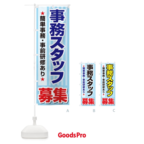 のぼり 募集・事務スタッフ・急募・求人 のぼり旗 XUK4