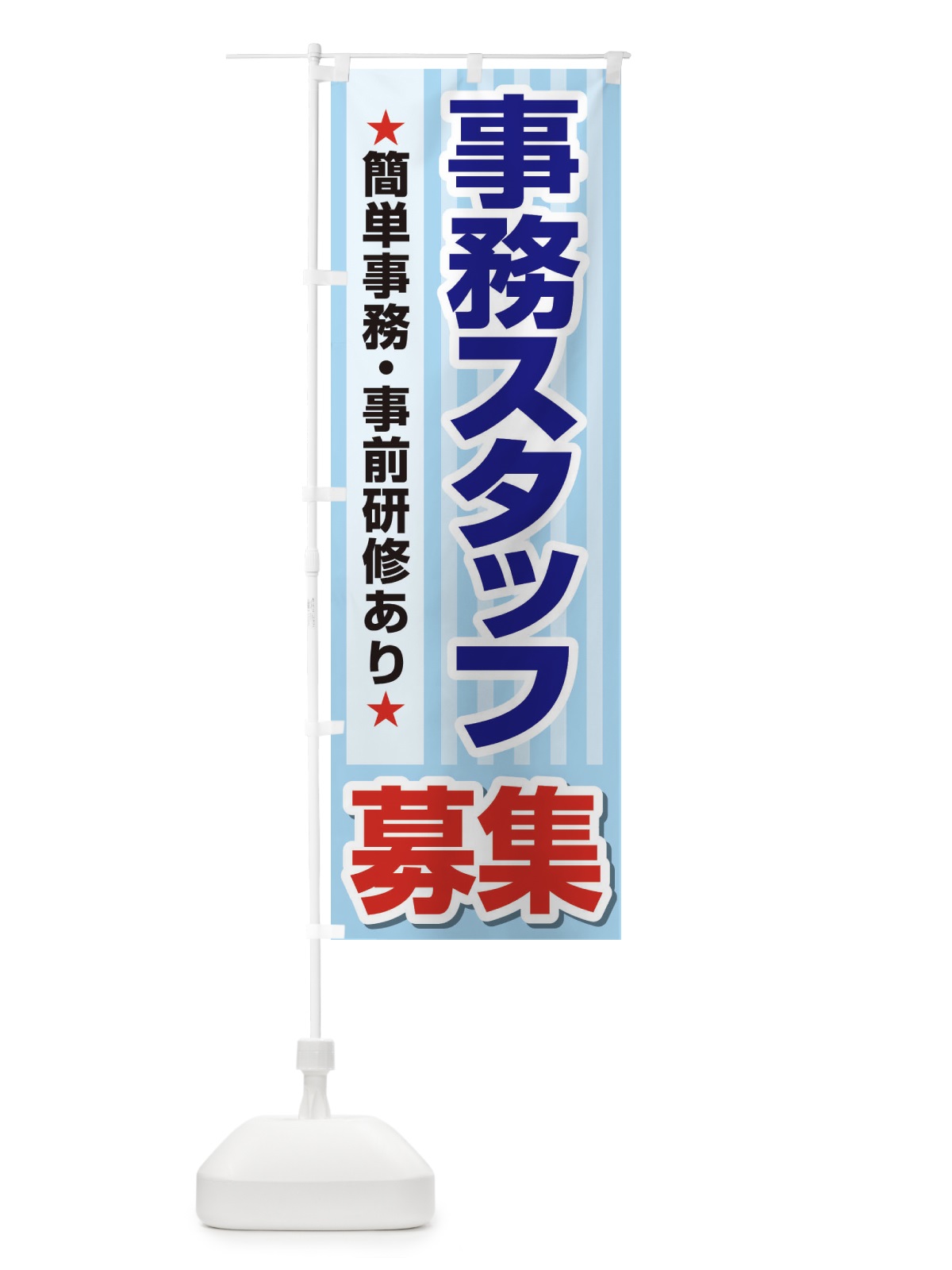 のぼり 募集・事務スタッフ・急募・求人 のぼり旗 XUK4(デザイン【A】)