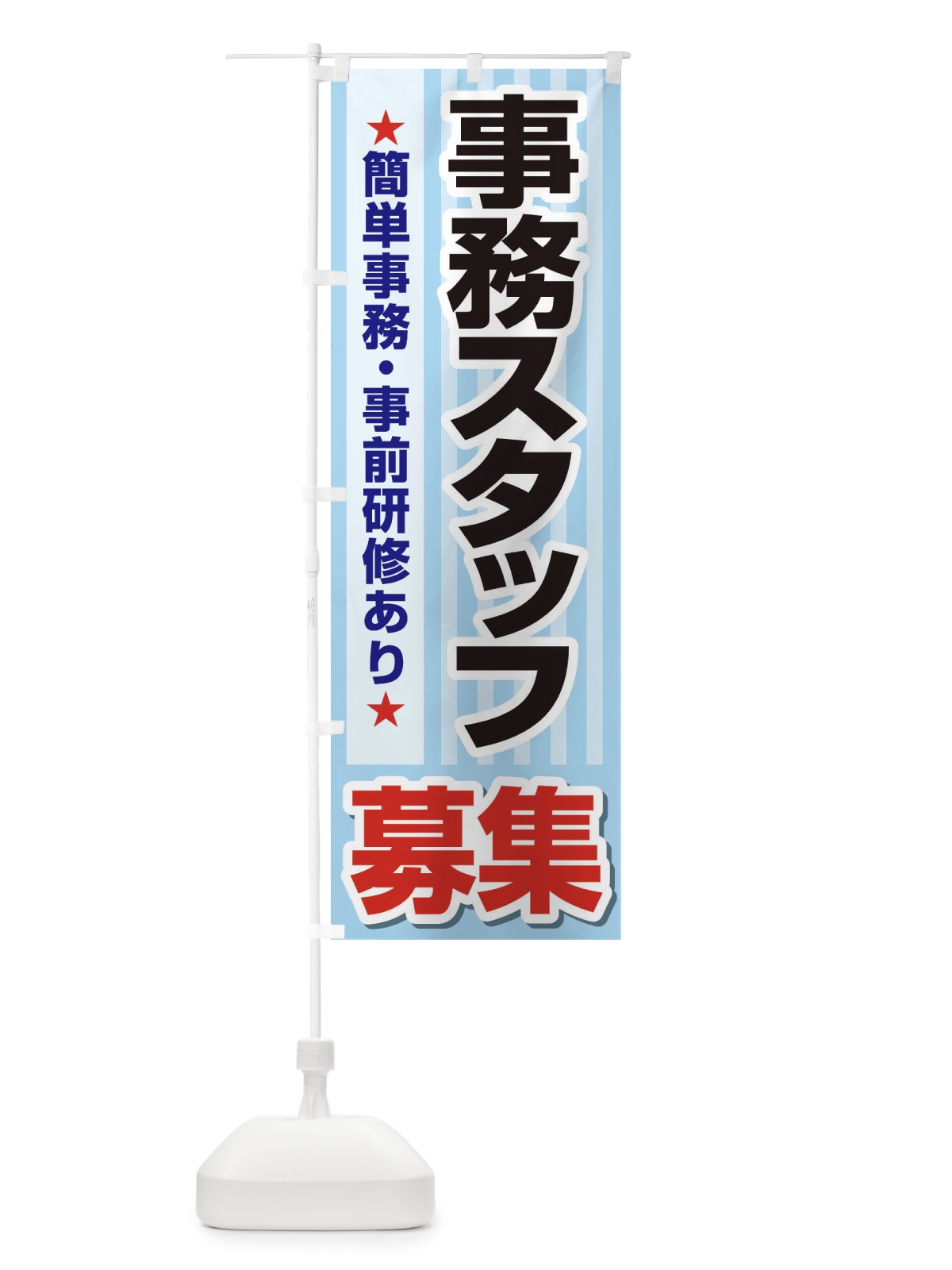 のぼり 募集・事務スタッフ・急募・求人 のぼり旗 XUK4(デザイン【B】)