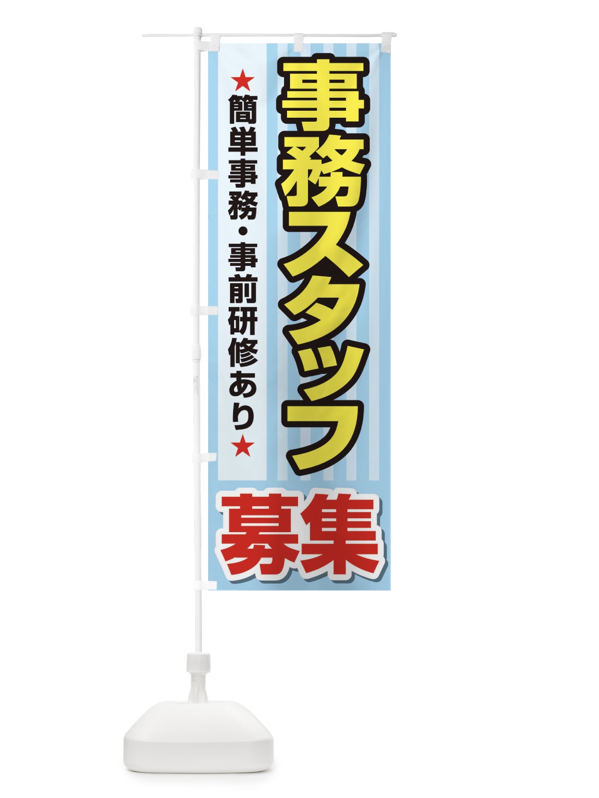 のぼり 募集・事務スタッフ・急募・求人 のぼり旗 XUK4(デザイン【C】)