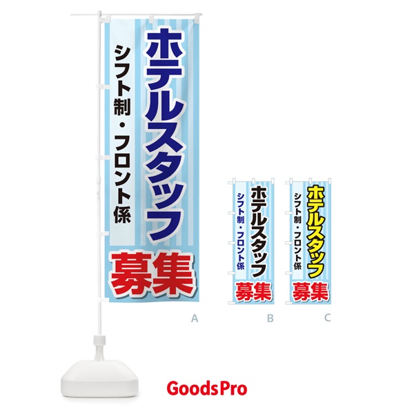 のぼり 募集・ホテルスタッフ・急募・求人 のぼり旗 XUK5