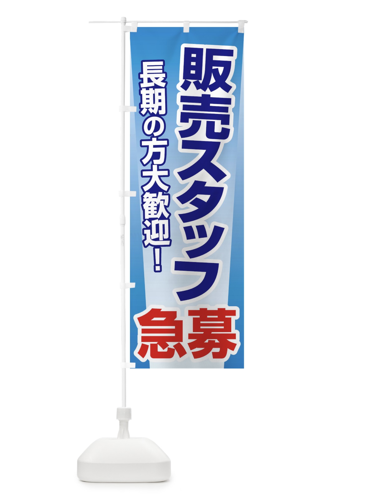 のぼり 募集・販売スタッフ・急募・求人 のぼり旗 XUK7(デザイン【A】)