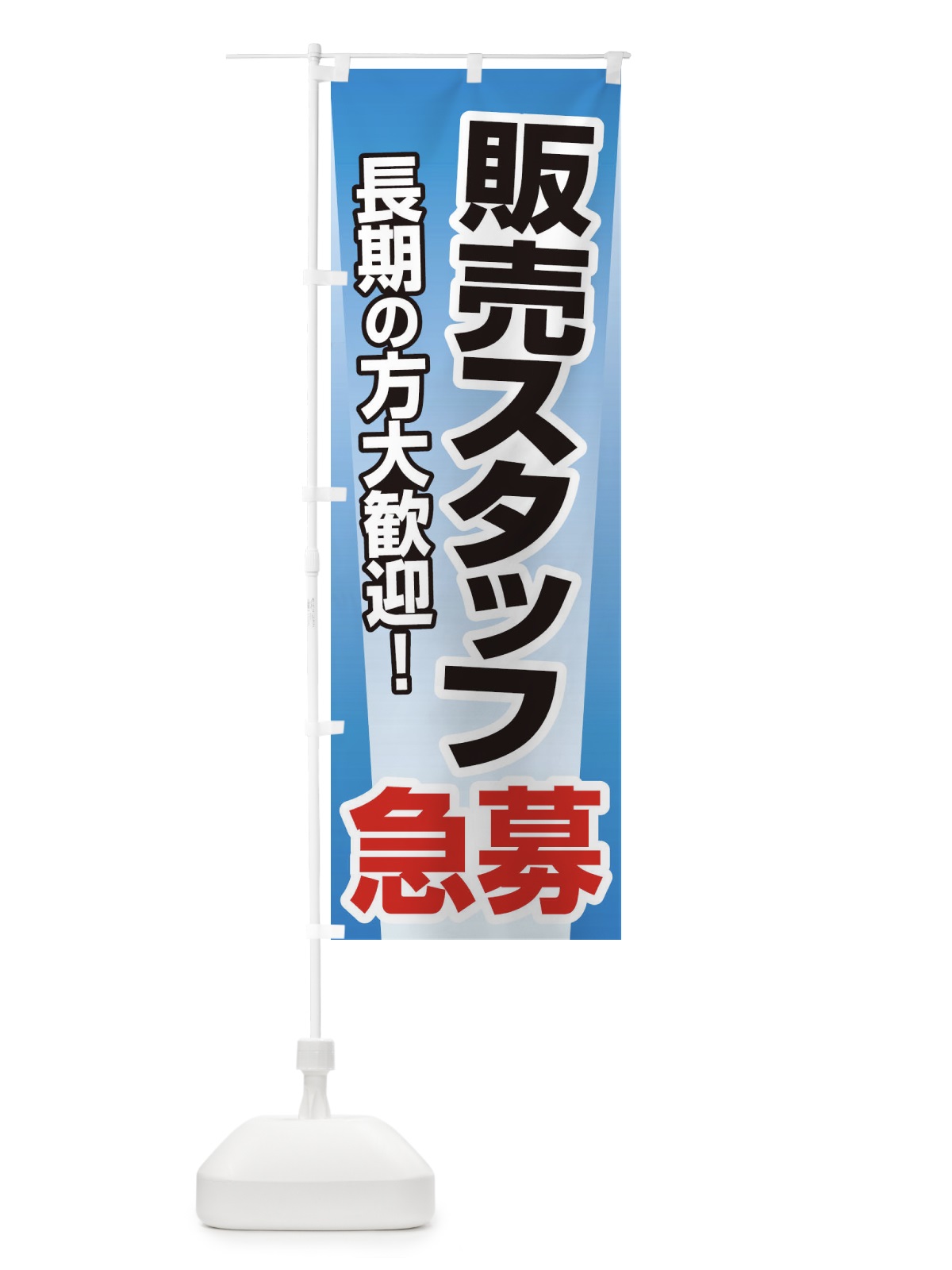のぼり 募集・販売スタッフ・急募・求人 のぼり旗 XUK7(デザイン【B】)