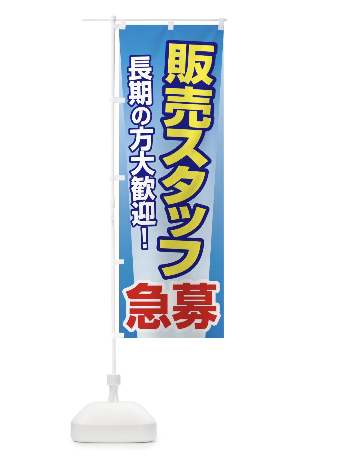 のぼり 募集・販売スタッフ・急募・求人 のぼり旗 XUK7(デザイン【C】)