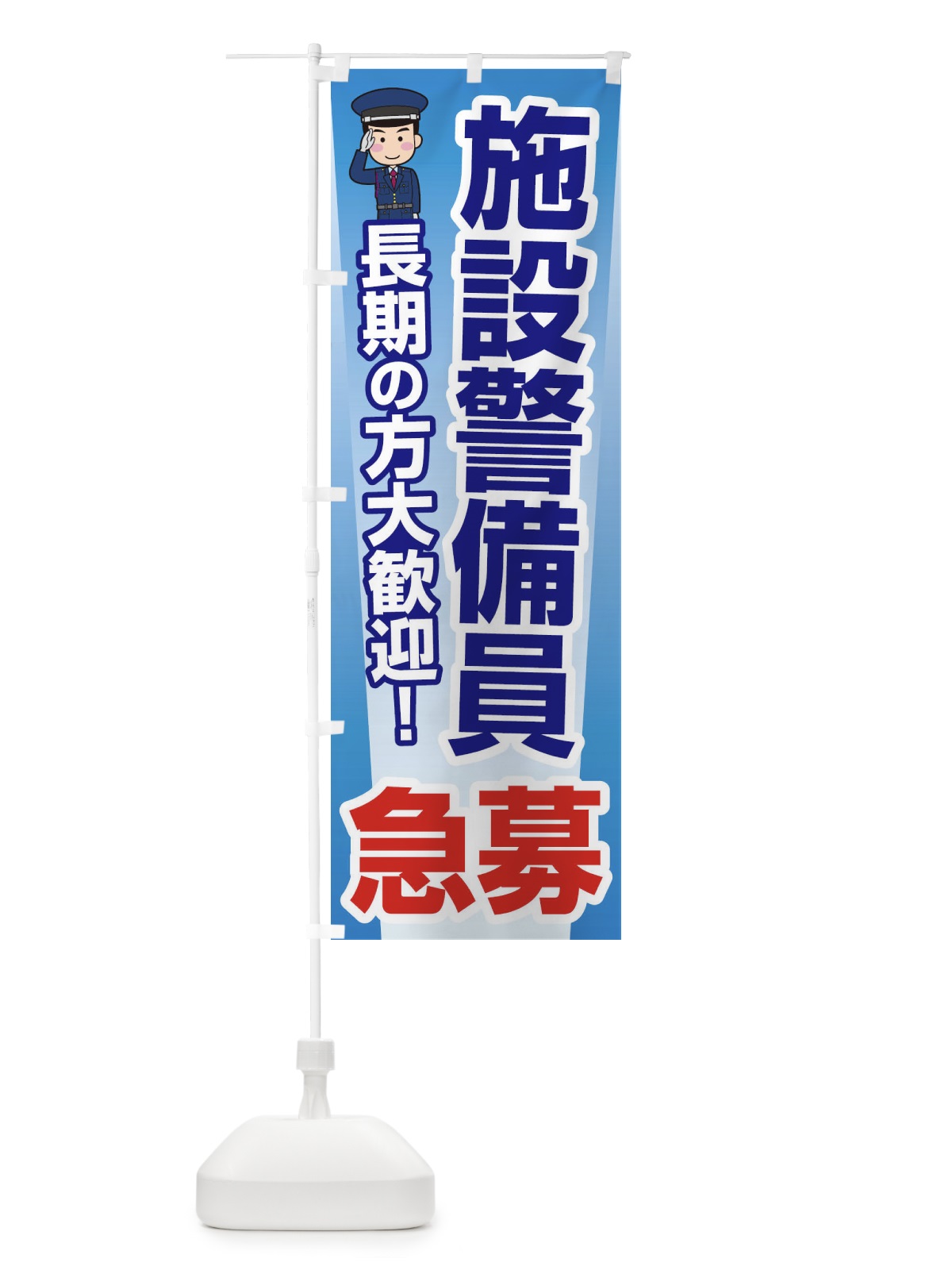 のぼり 募集・施設警備員・急募・求人 のぼり旗 XUK8(デザイン【A】)