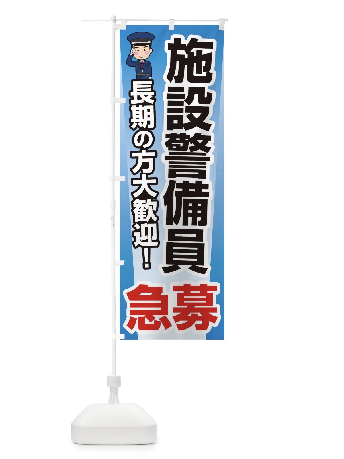のぼり 募集・施設警備員・急募・求人 のぼり旗 XUK8(デザイン【B】)