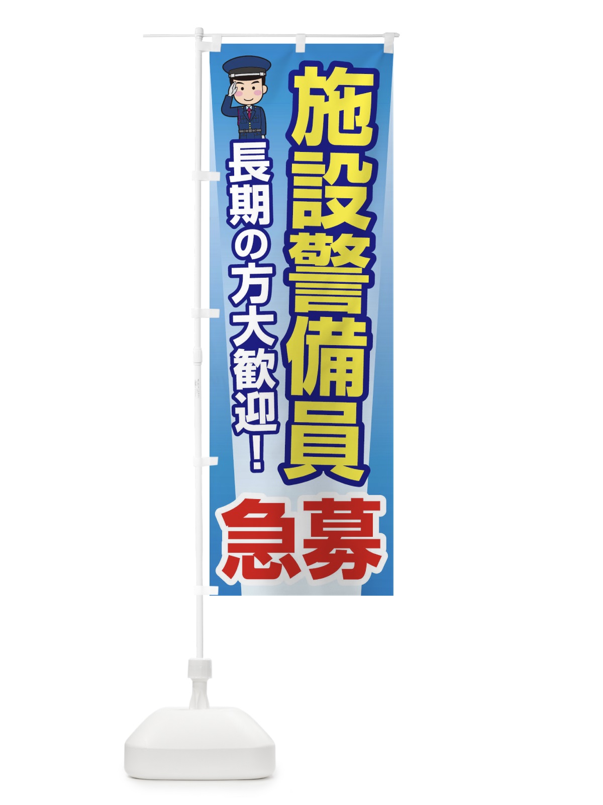 のぼり 募集・施設警備員・急募・求人 のぼり旗 XUK8(デザイン【C】)