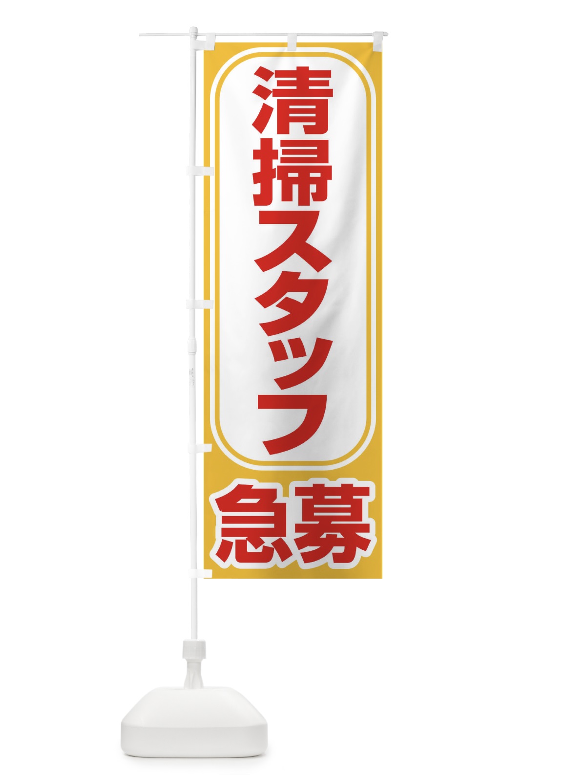 のぼり 募集・清掃スタッフ・急募・求人 のぼり旗 XUK9(デザイン【A】)