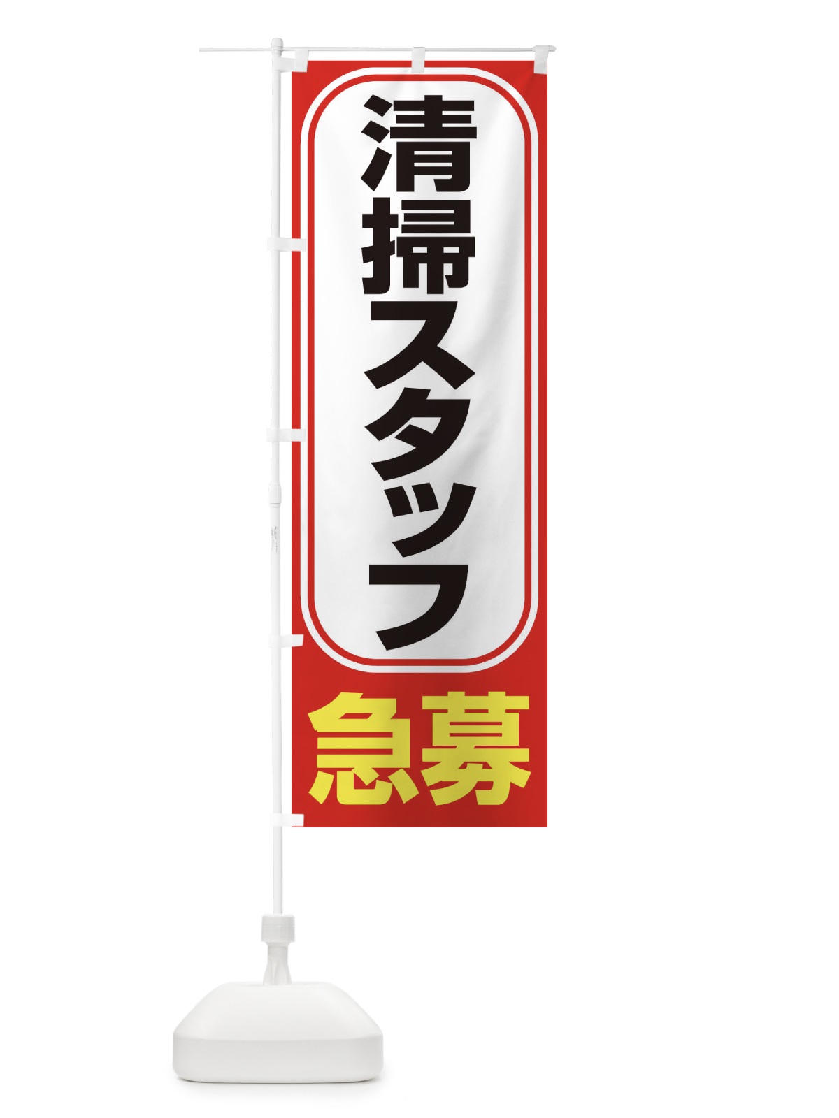のぼり 募集・清掃スタッフ・急募・求人 のぼり旗 XUK9(デザイン【B】)