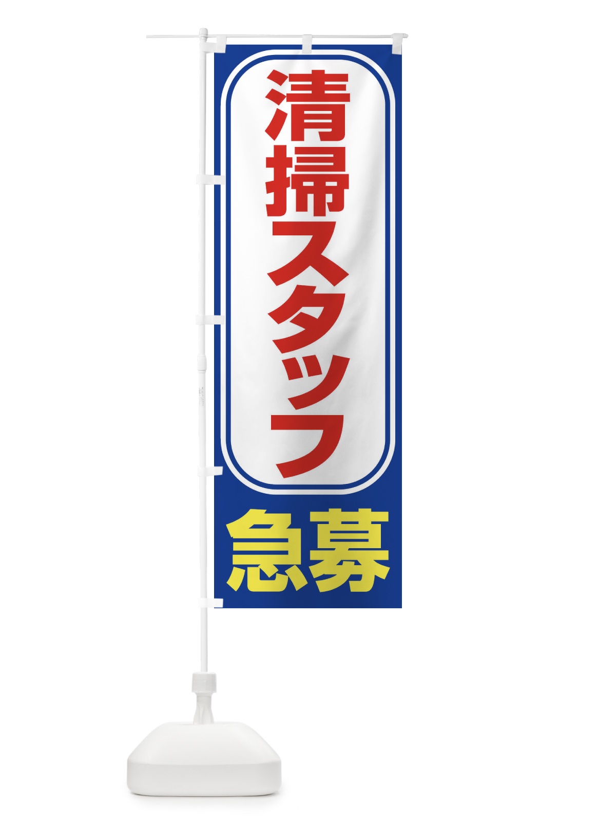 のぼり 募集・清掃スタッフ・急募・求人 のぼり旗 XUK9(デザイン【C】)